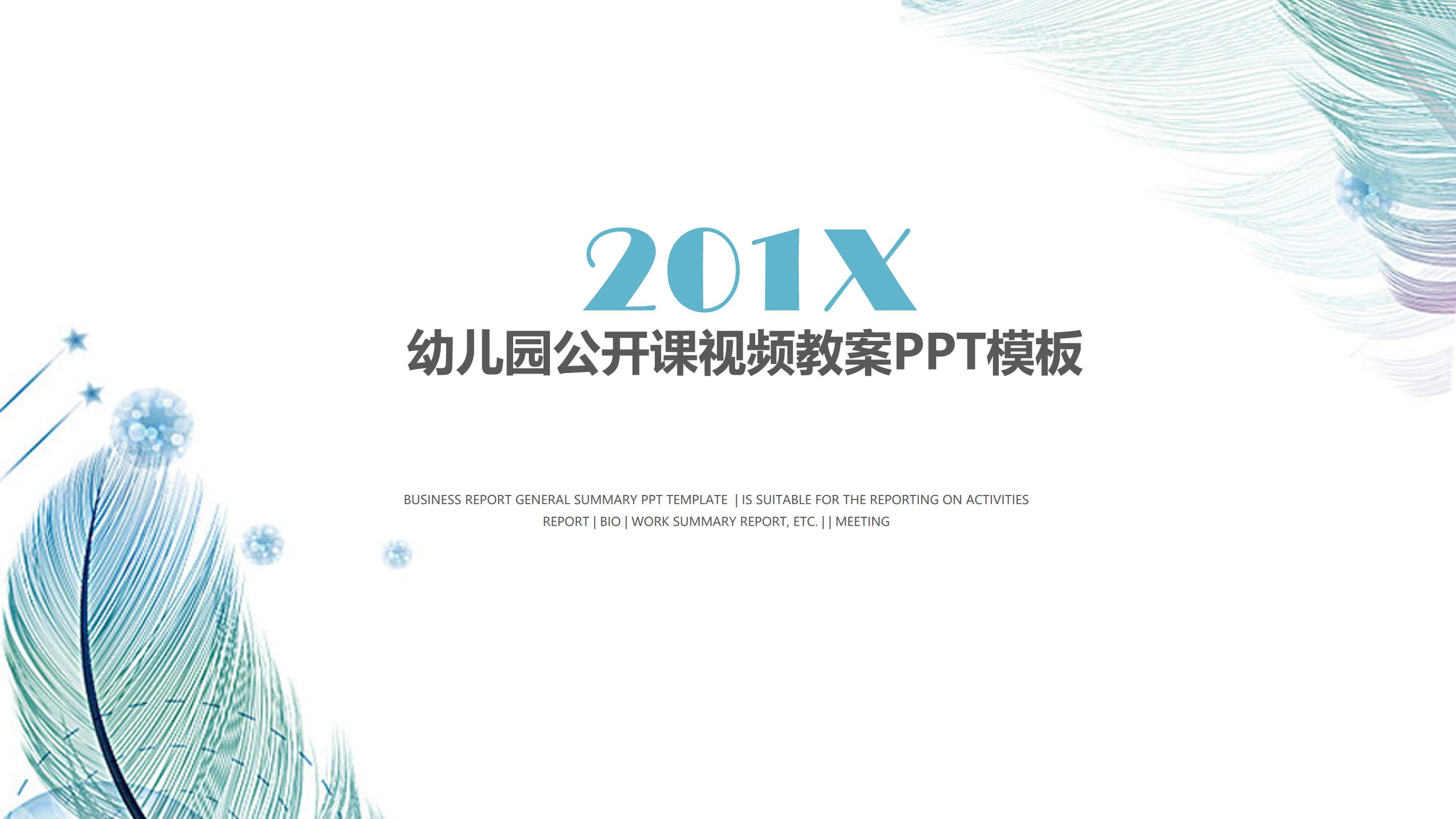 幼儿园公开课视频教案ppt模板