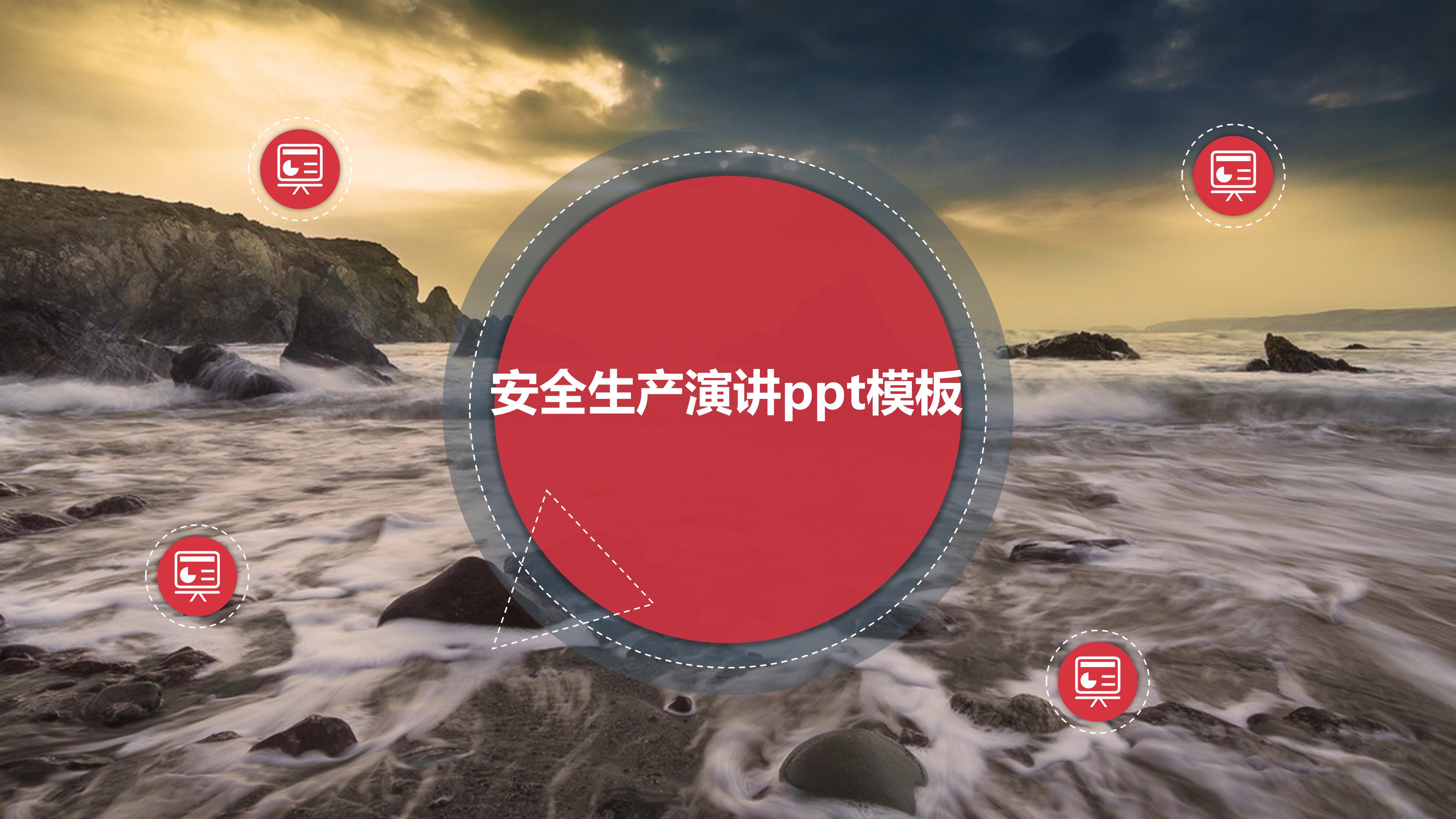 安全生产演讲ppt模板