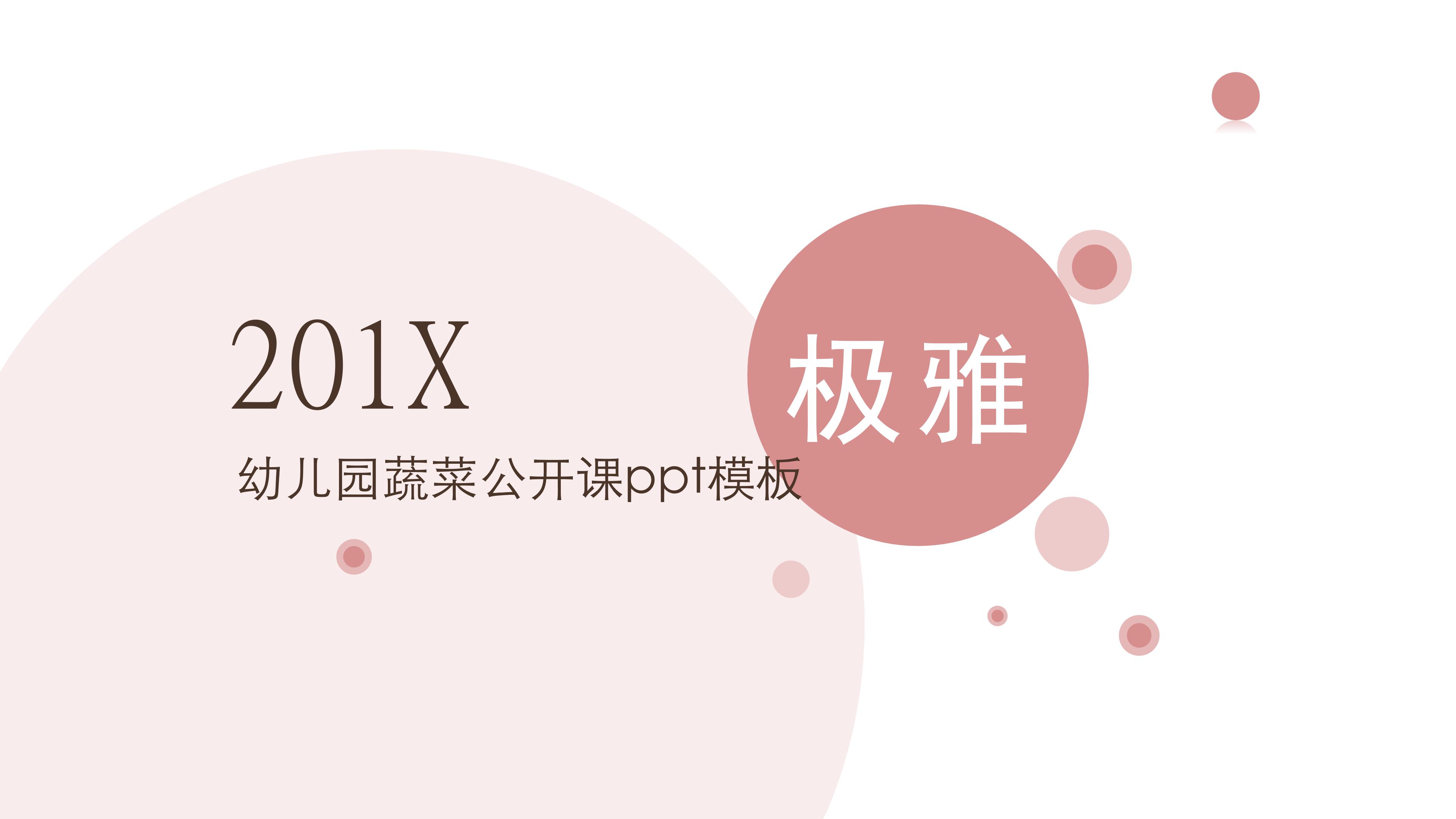 幼儿园蔬菜公开课ppt模板