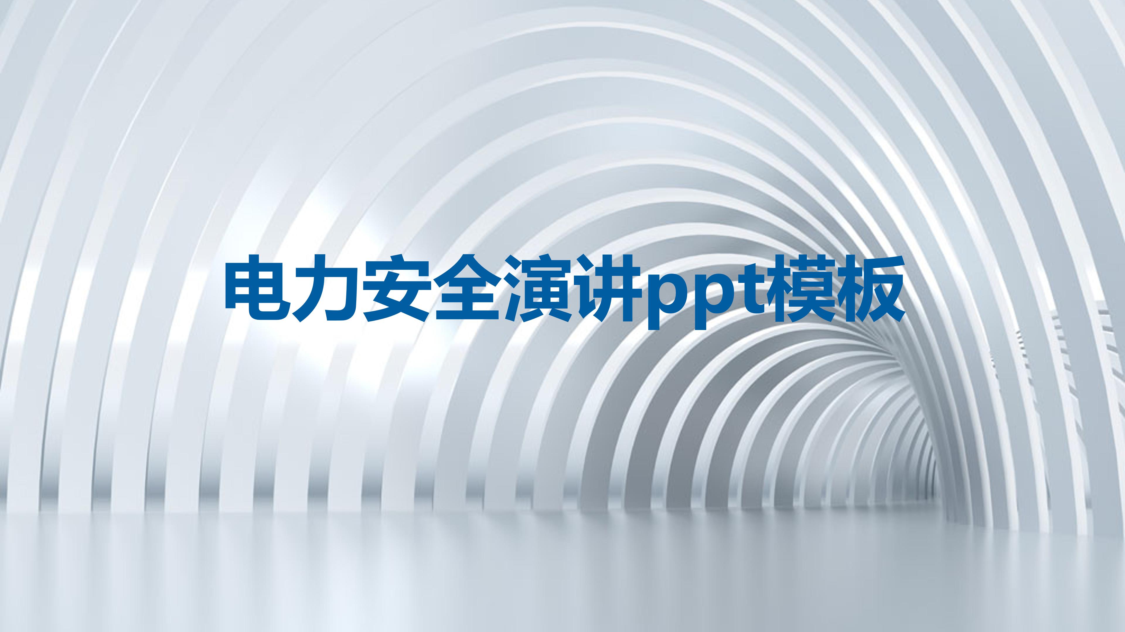 电力安全演讲ppt模板