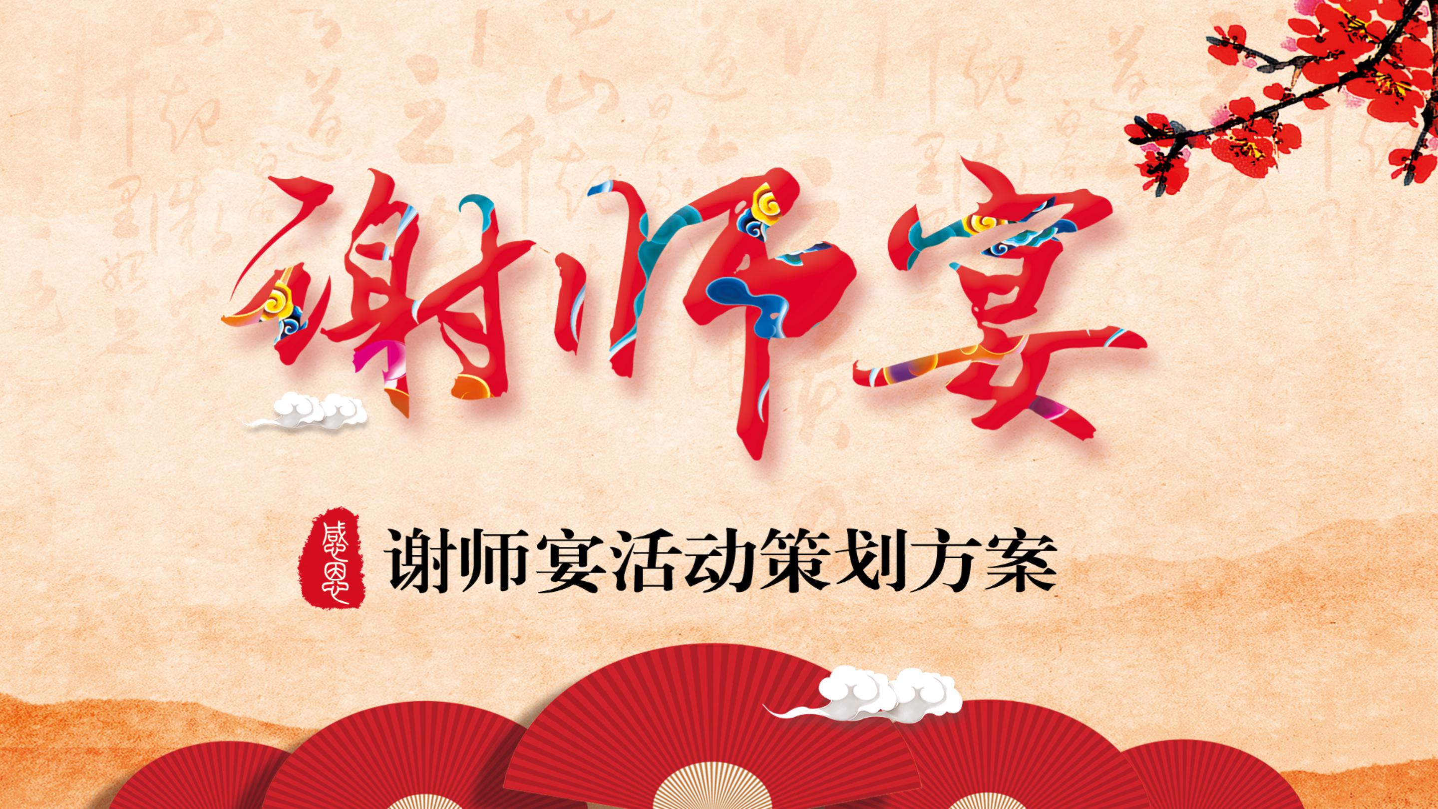 中国风高考谢师宴活动策划方案ppt模板