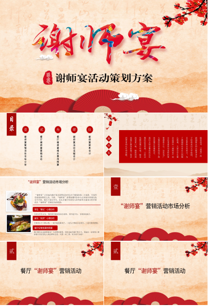 中国风高考谢师宴活动策划方案ppt模板