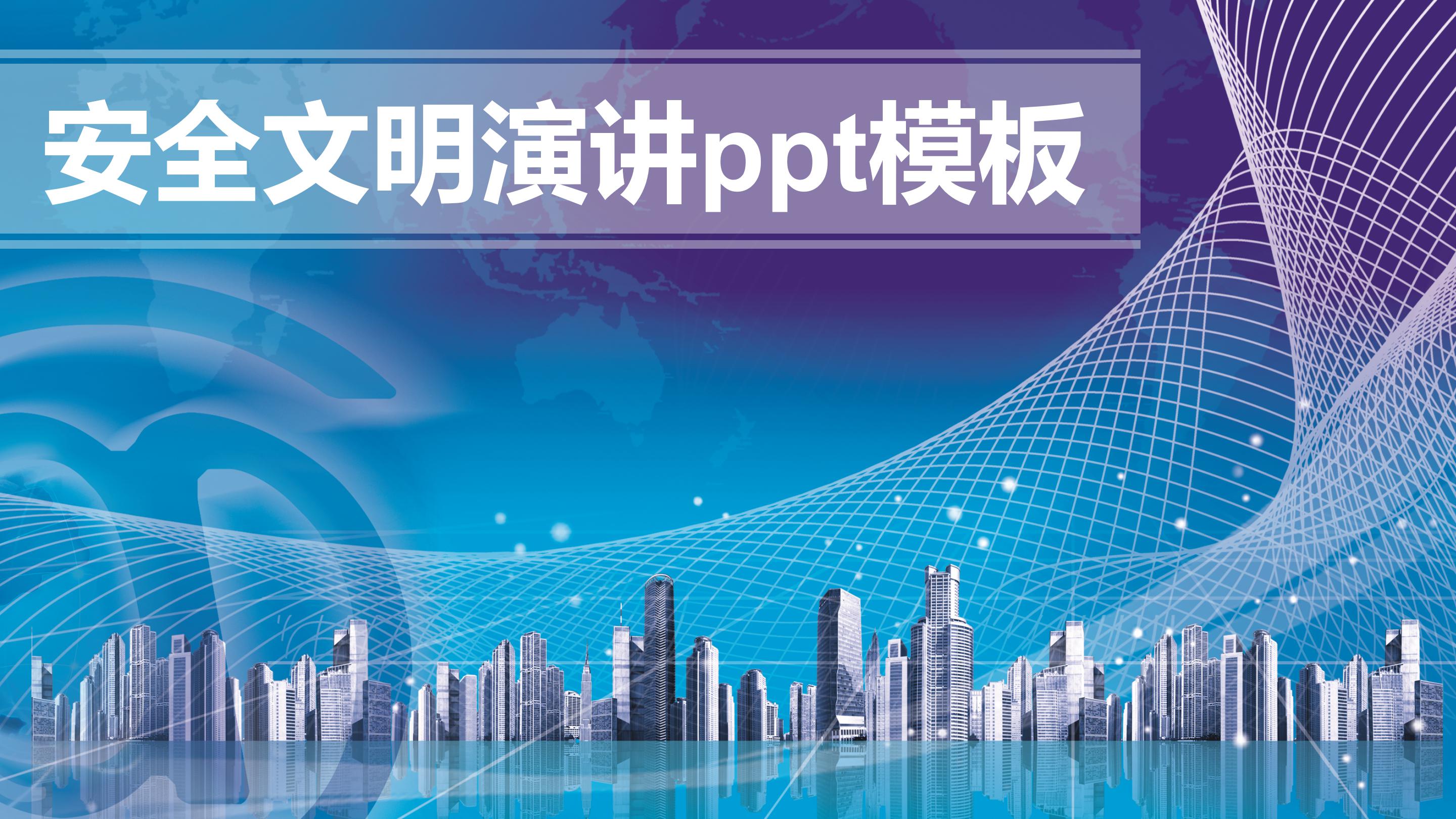 安全文明演讲ppt模板