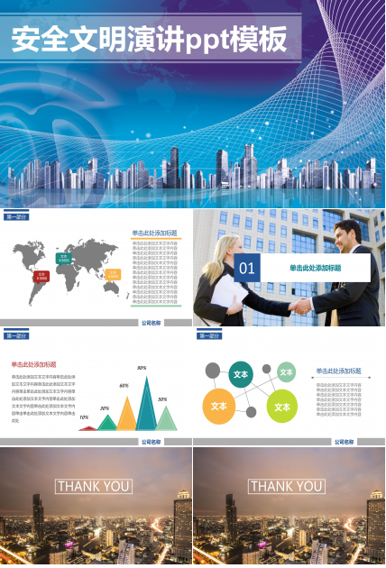 安全文明演讲ppt模板