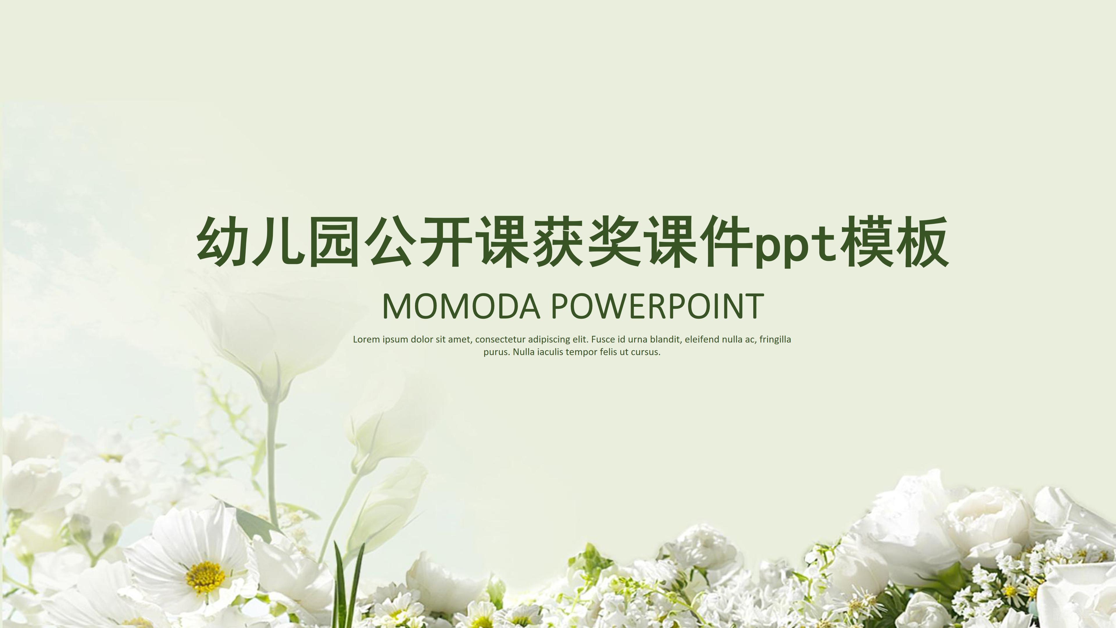 幼儿园公开课获奖课件ppt模板