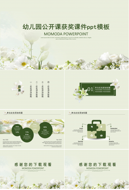 幼儿园公开课获奖课件ppt模板