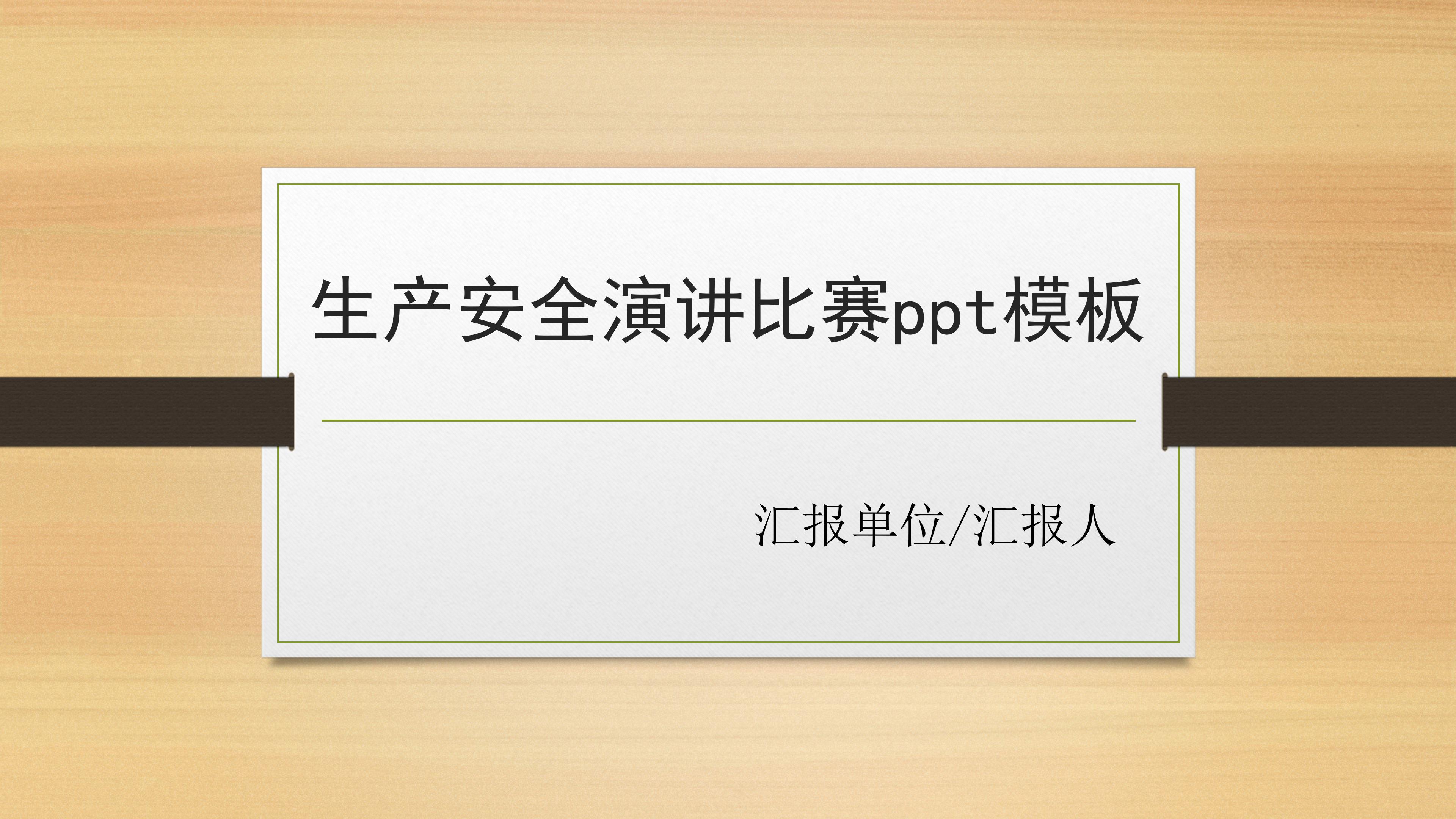 生产安全演讲比赛ppt模板