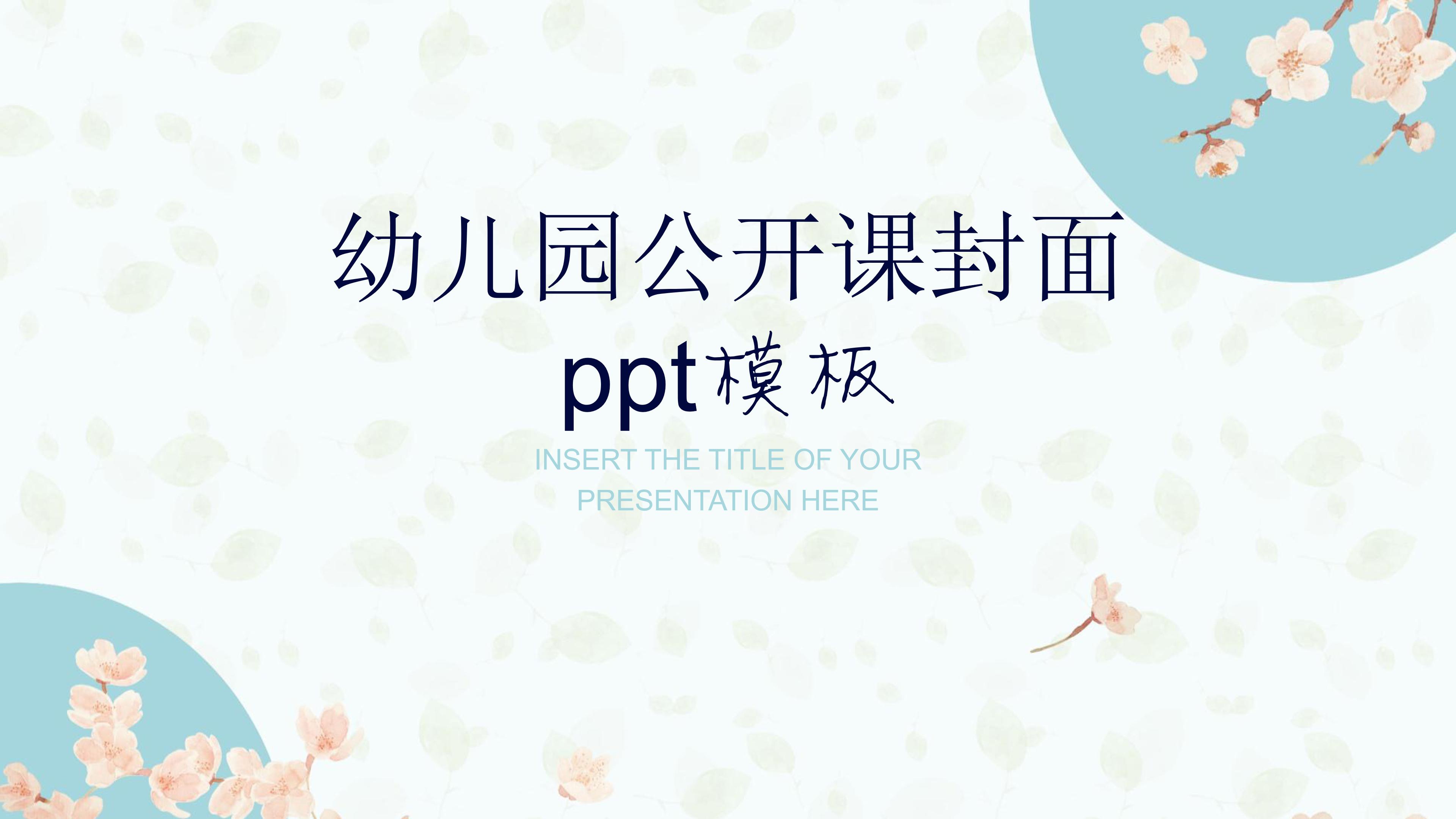 幼儿园公开课封面ppt模板