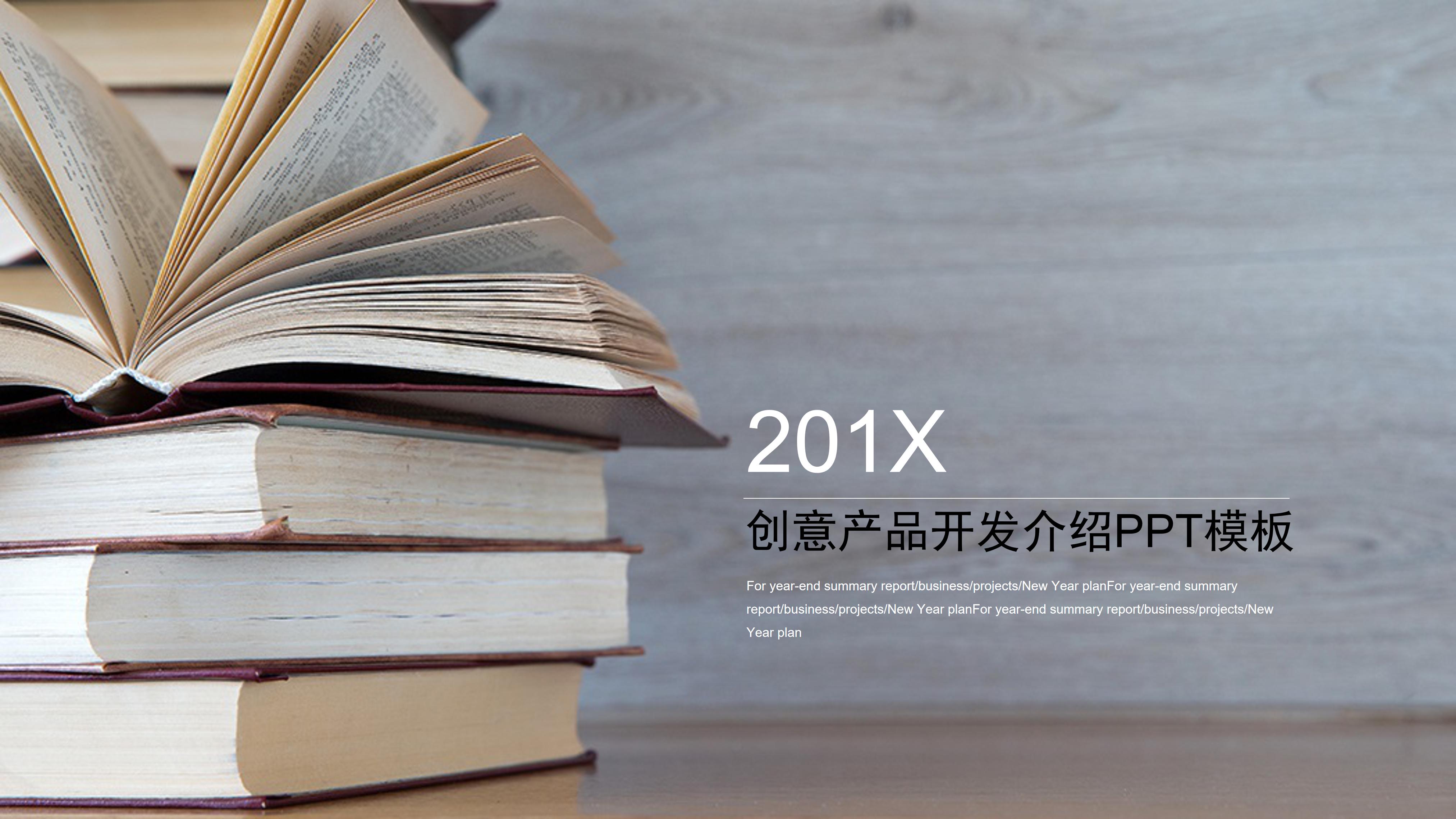 创意产品开发介绍ppt模板