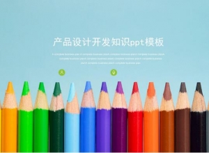 产品设计开发知识ppt模板