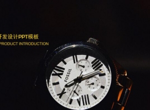 产品开发设计ppt模板