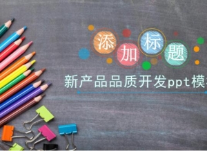 新产品品质开发ppt模板
