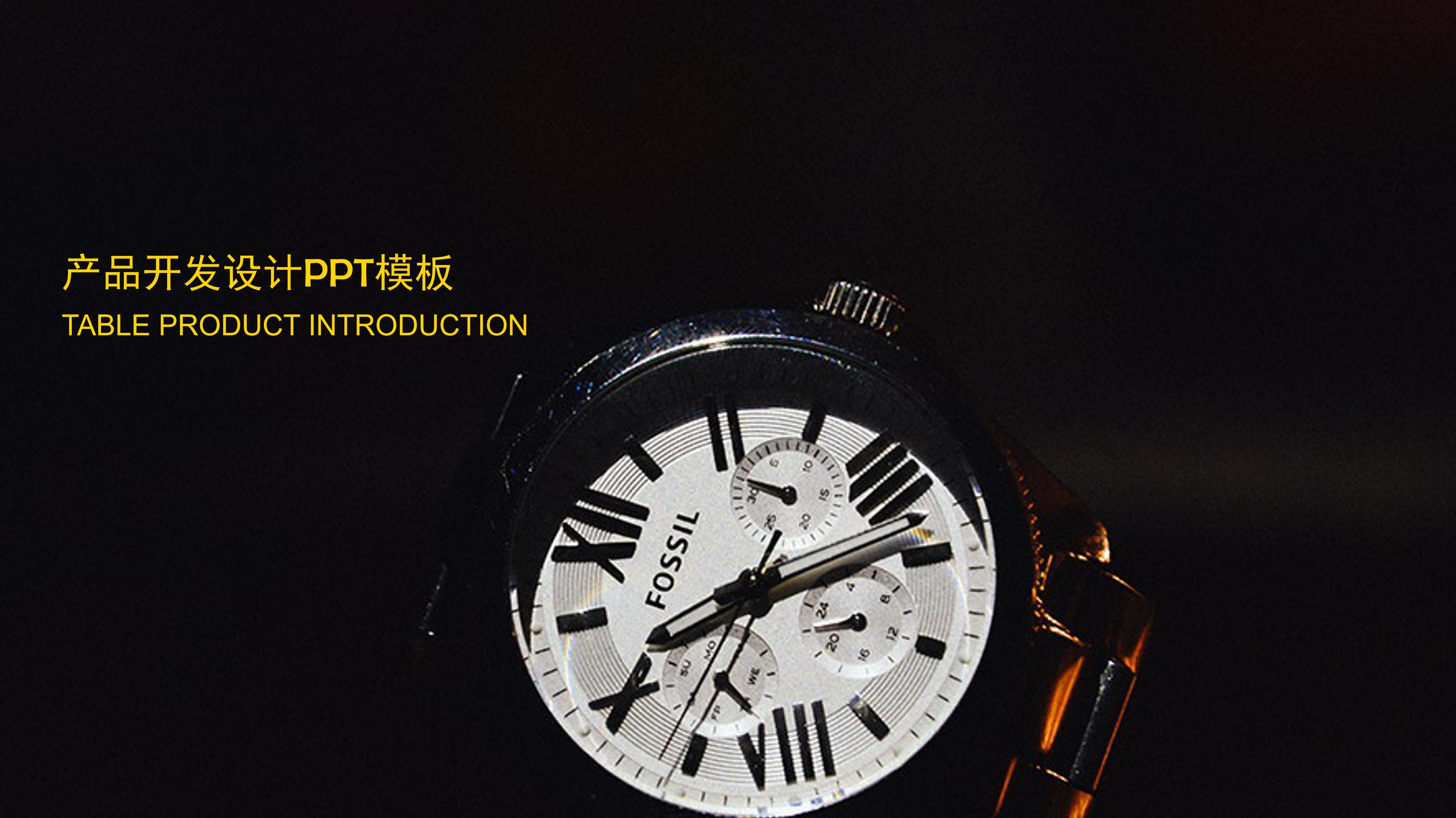 产品开发设计ppt模板