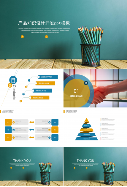 产品知识设计开发ppt模板