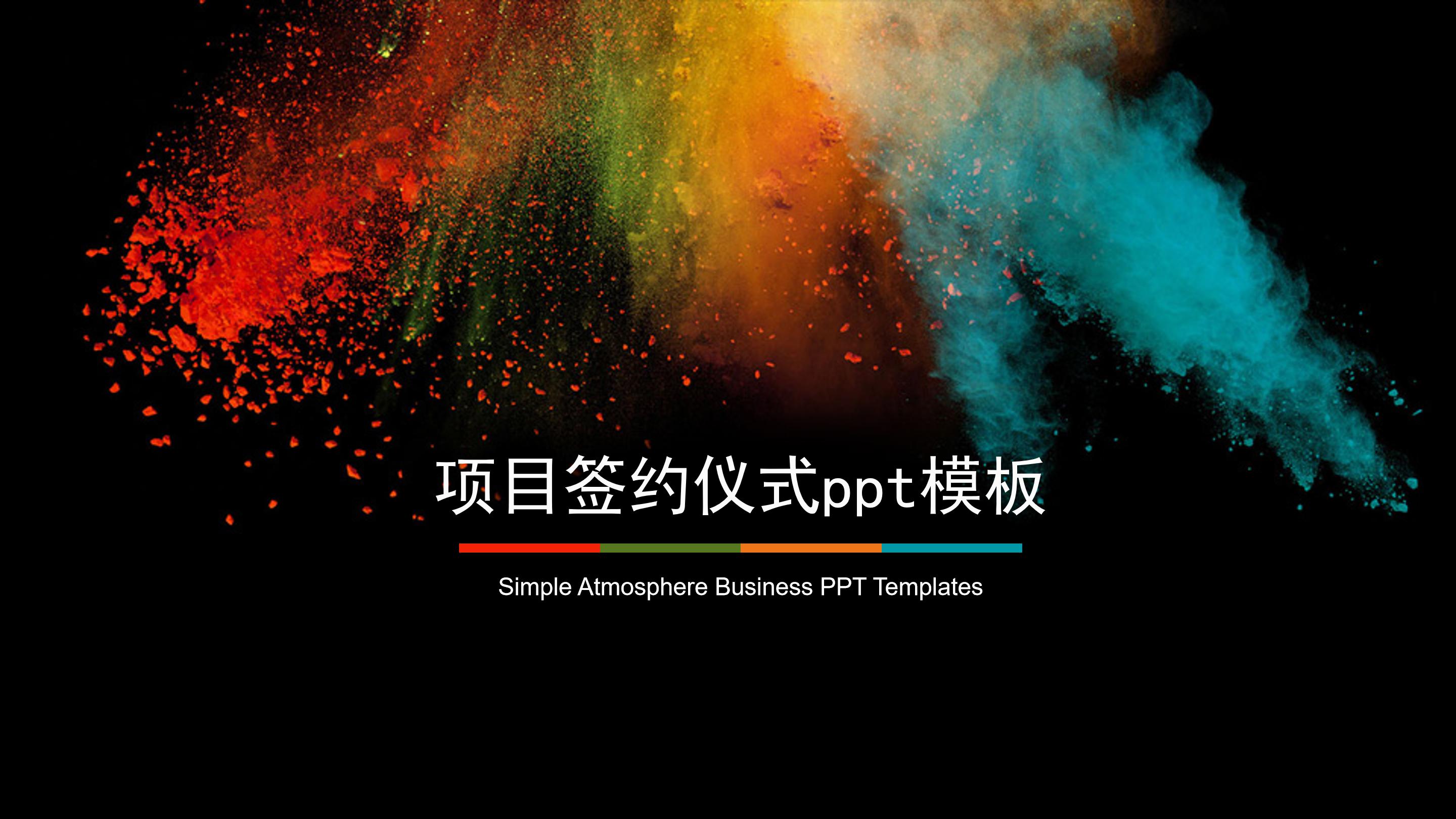 项目签约仪式ppt模板