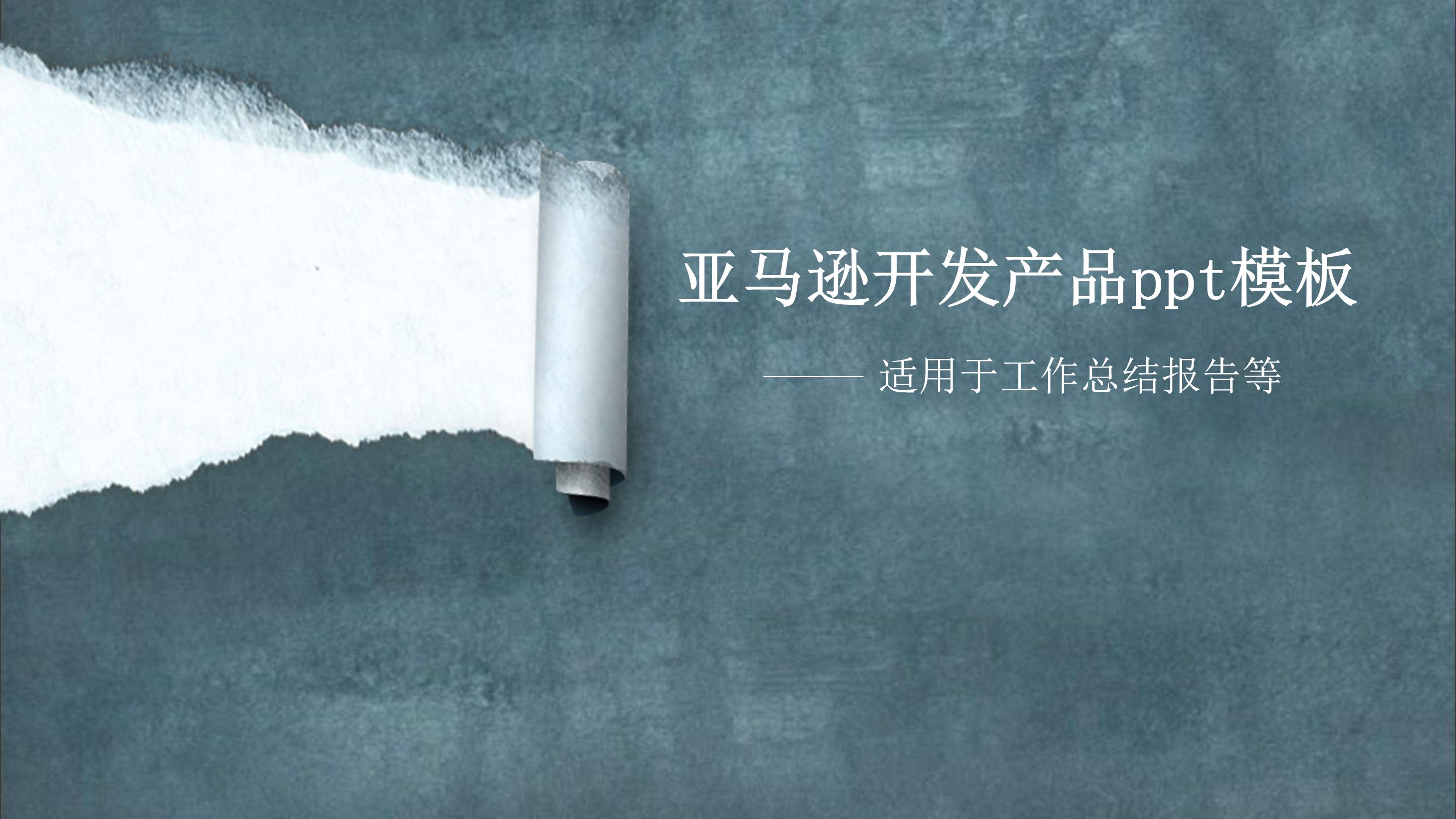 亚马逊开发产品ppt模板