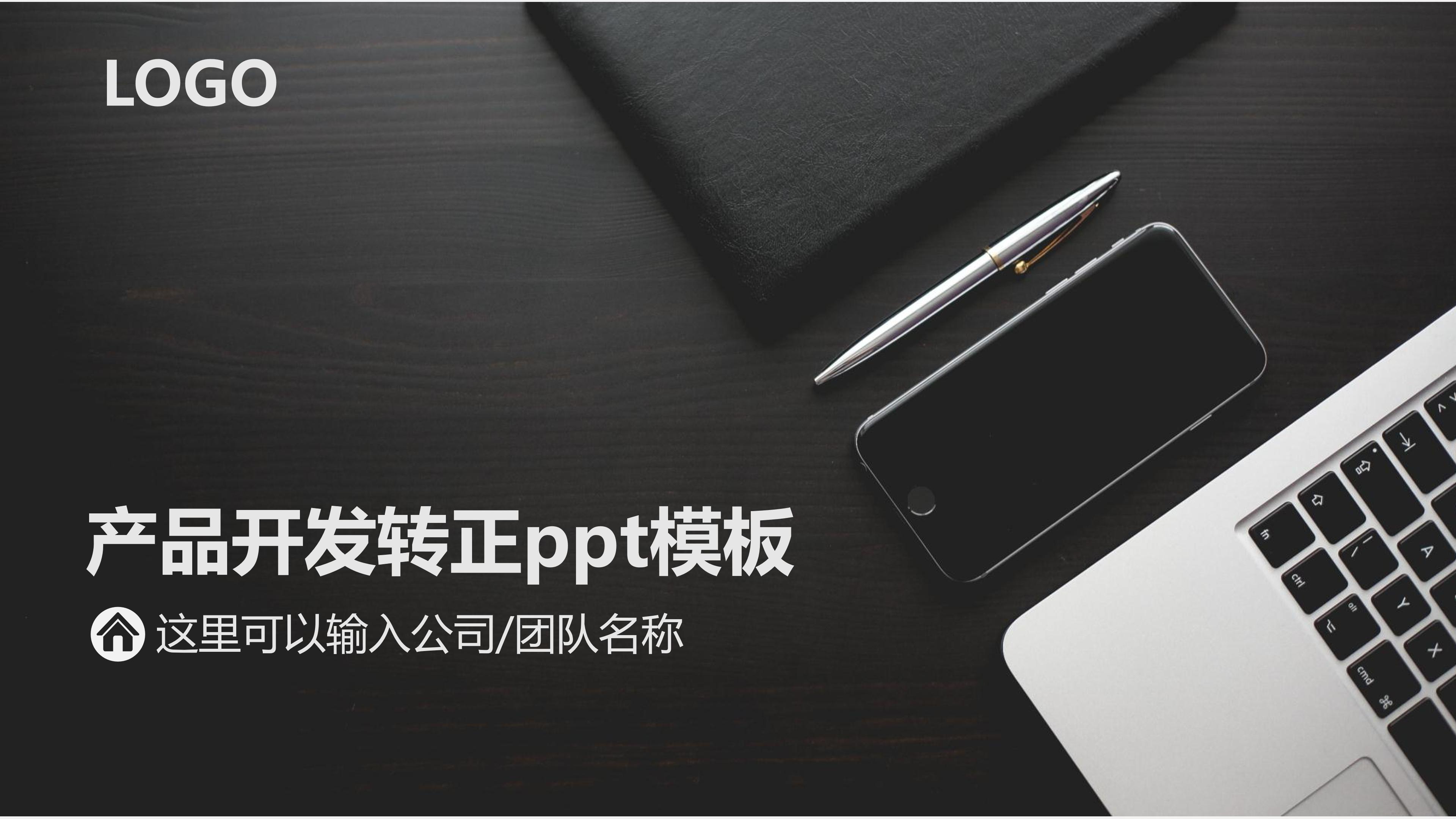 产品开发转正ppt模板