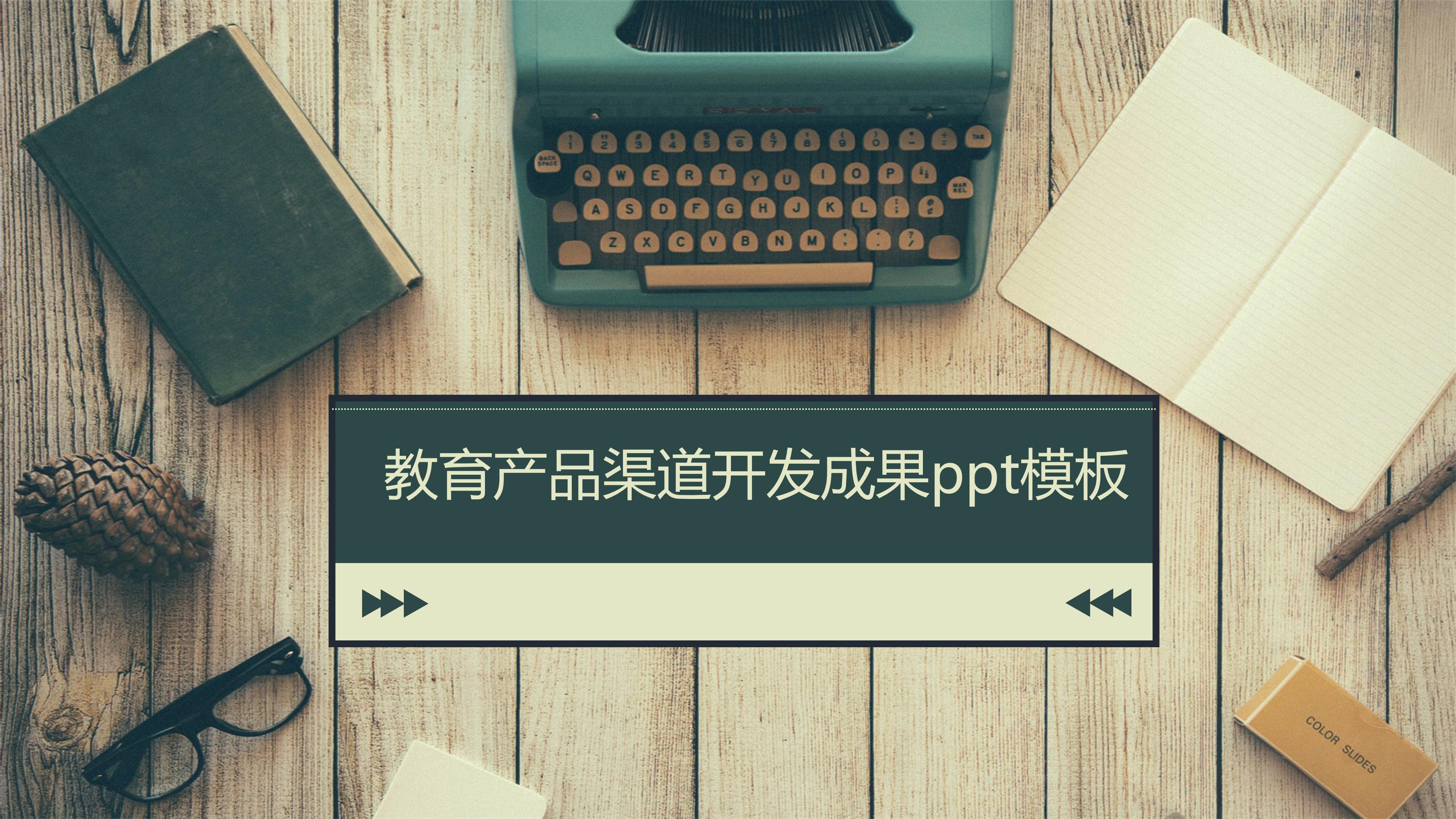 教育产品渠道开发成果ppt模板