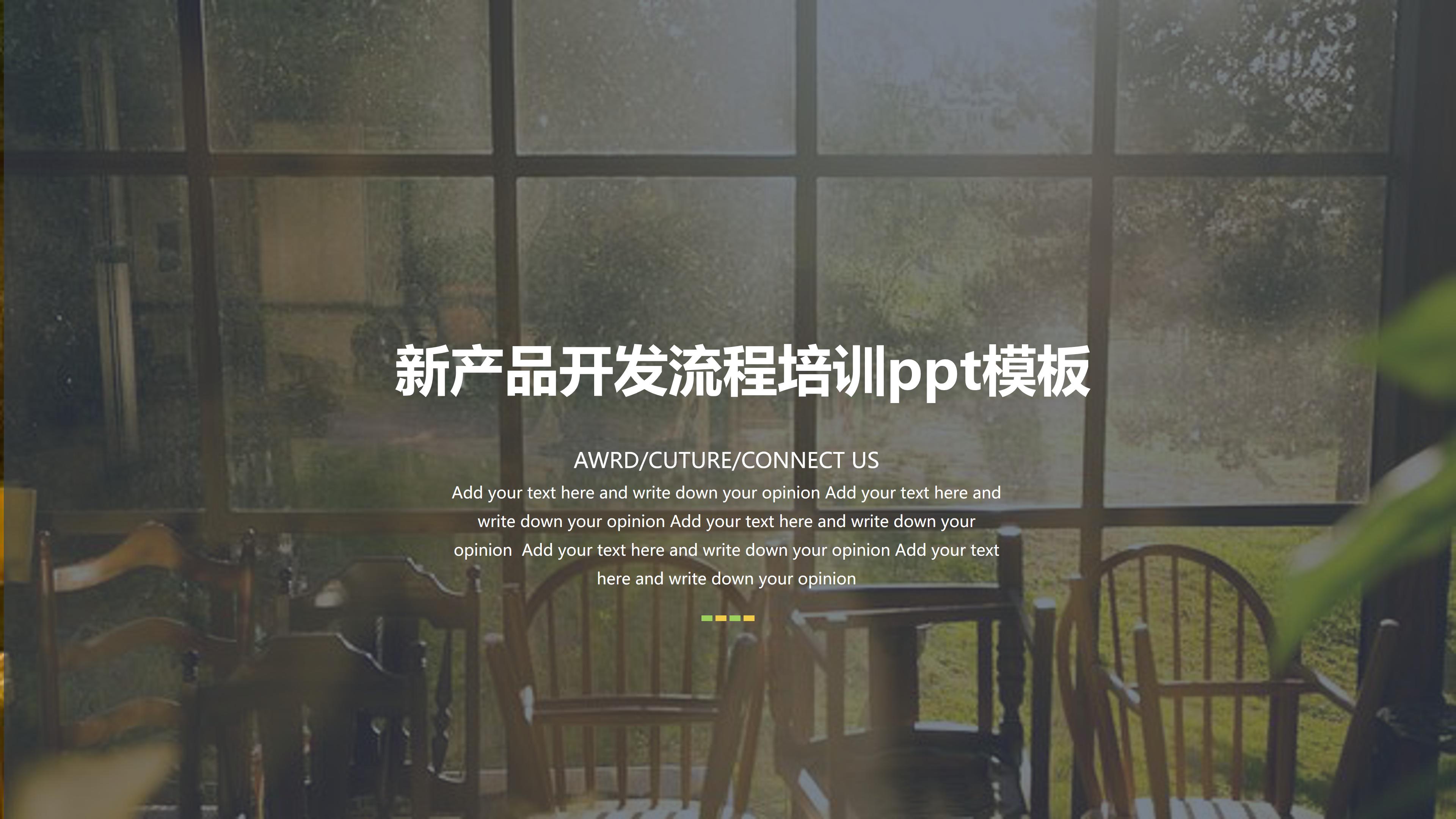 新产品开发流程培训ppt模板