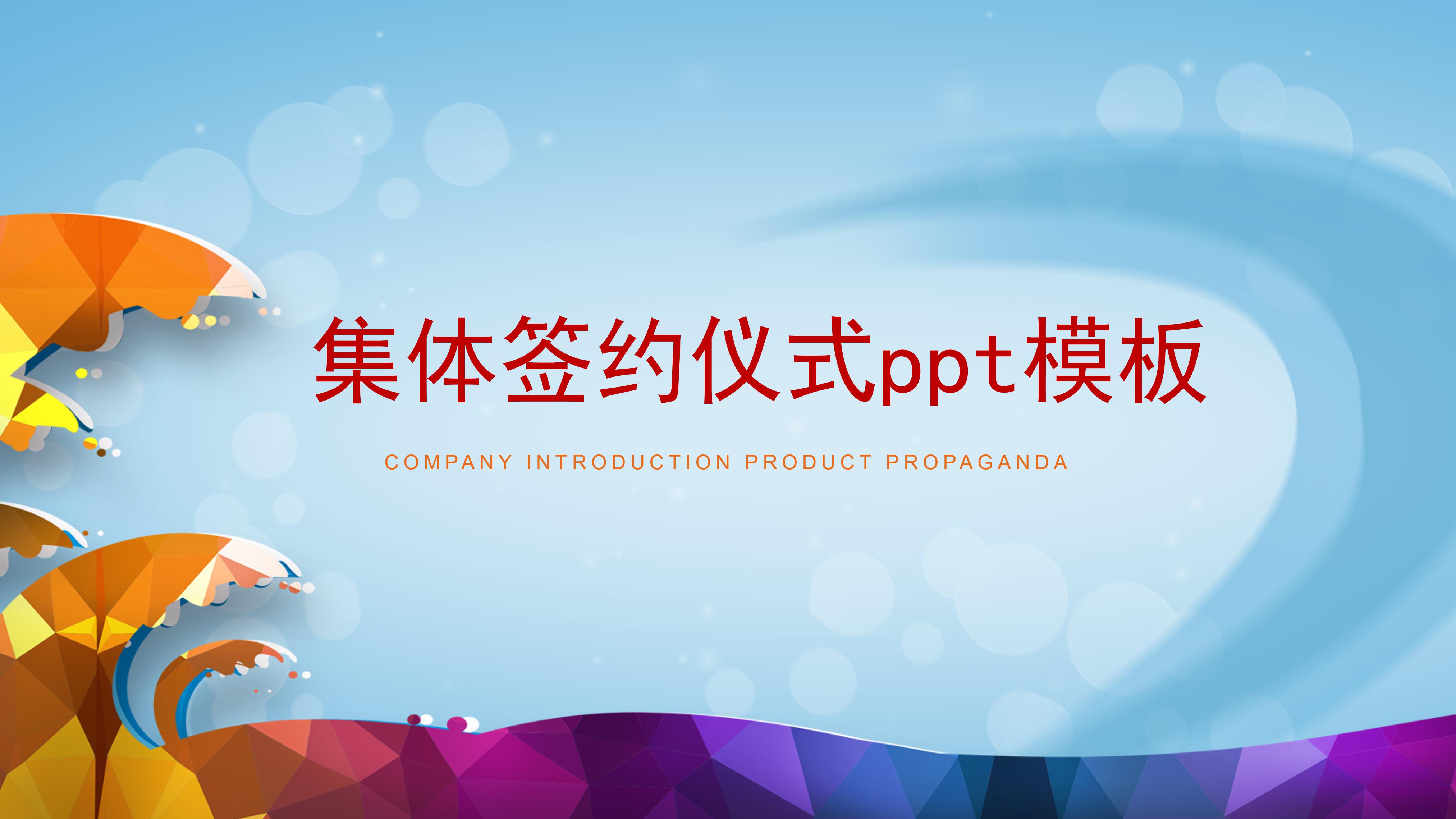 集体签约仪式ppt模板