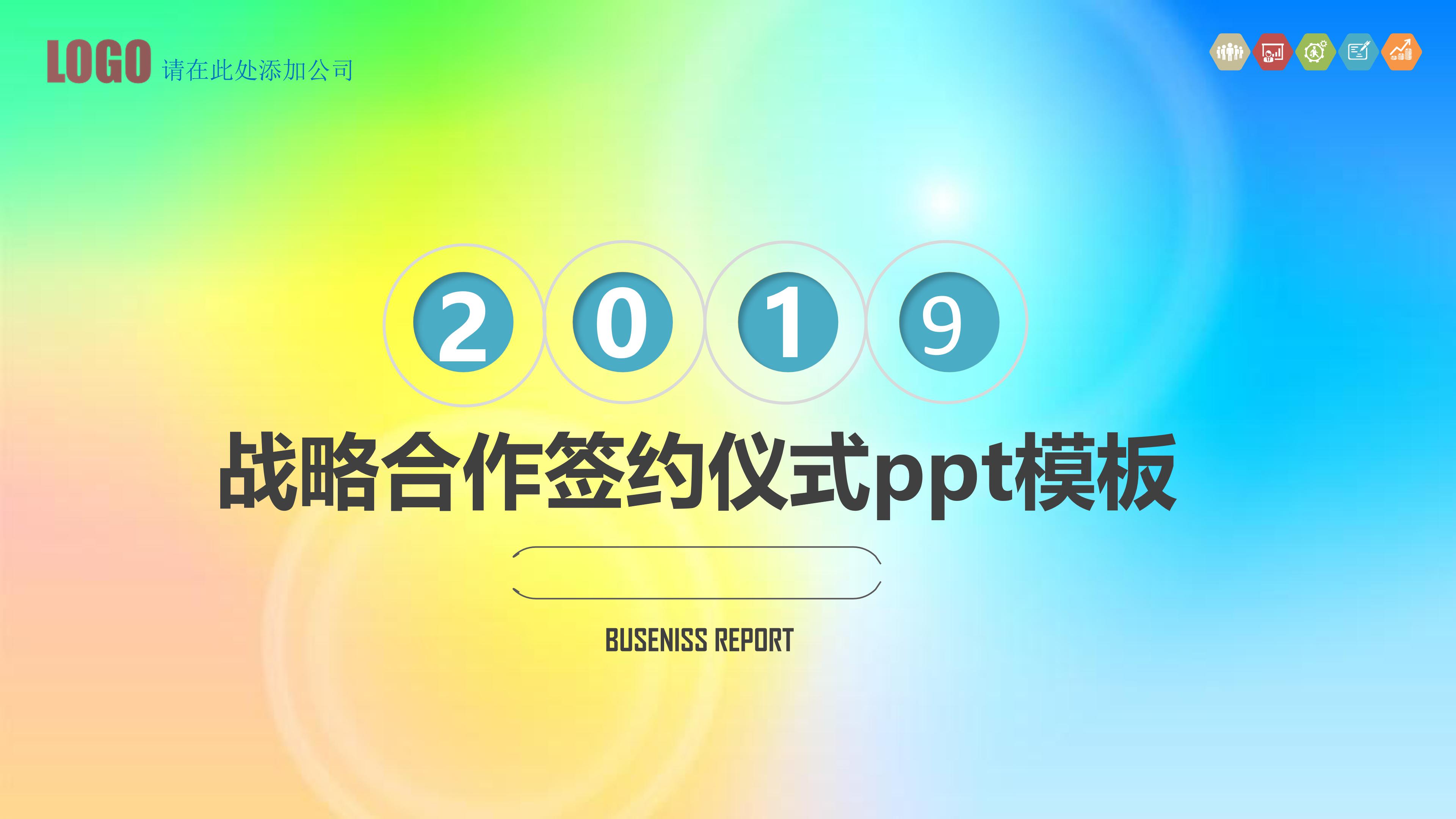 战略合作签约仪式ppt模板