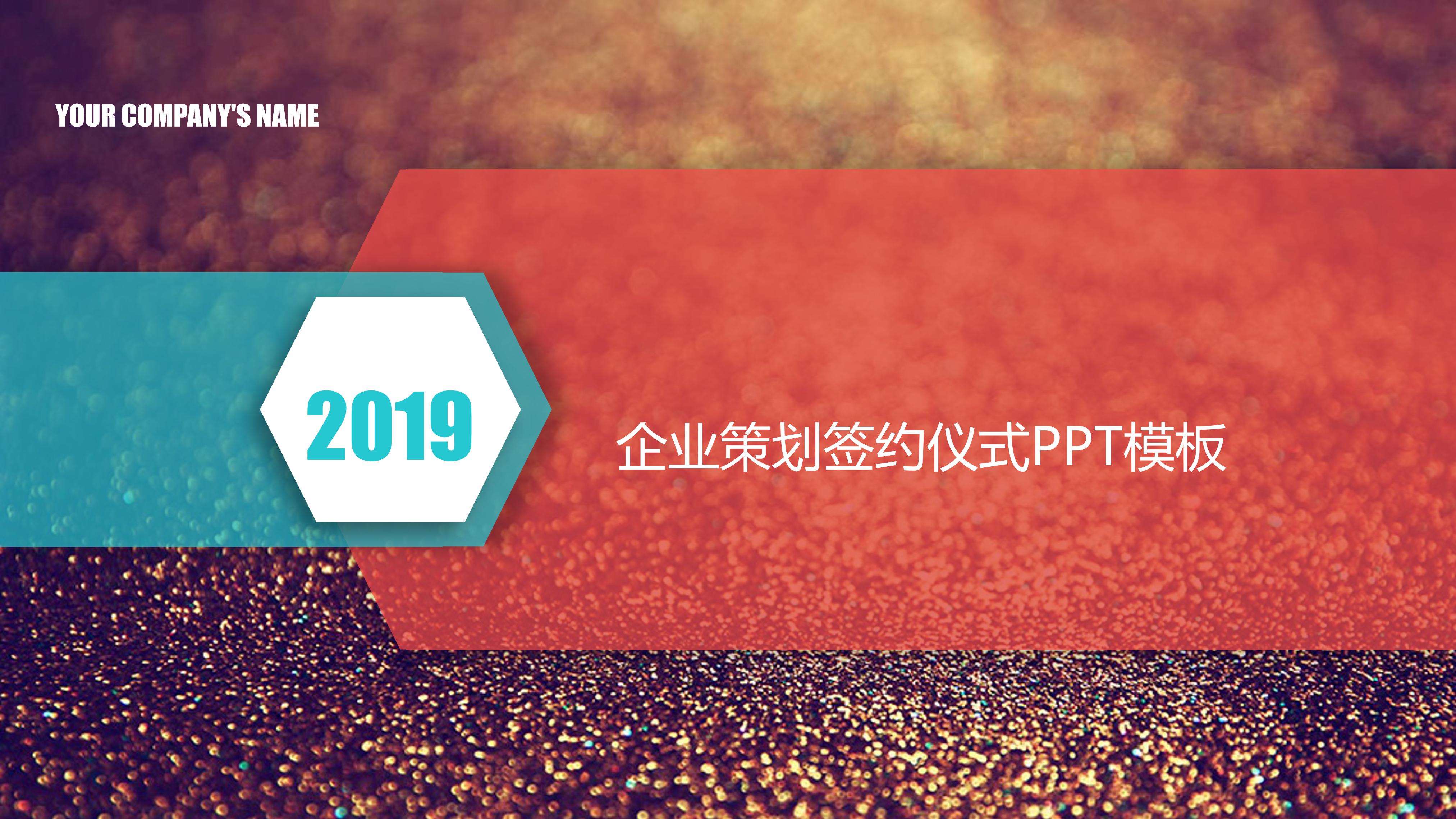 企业策划签约仪式ppt模板