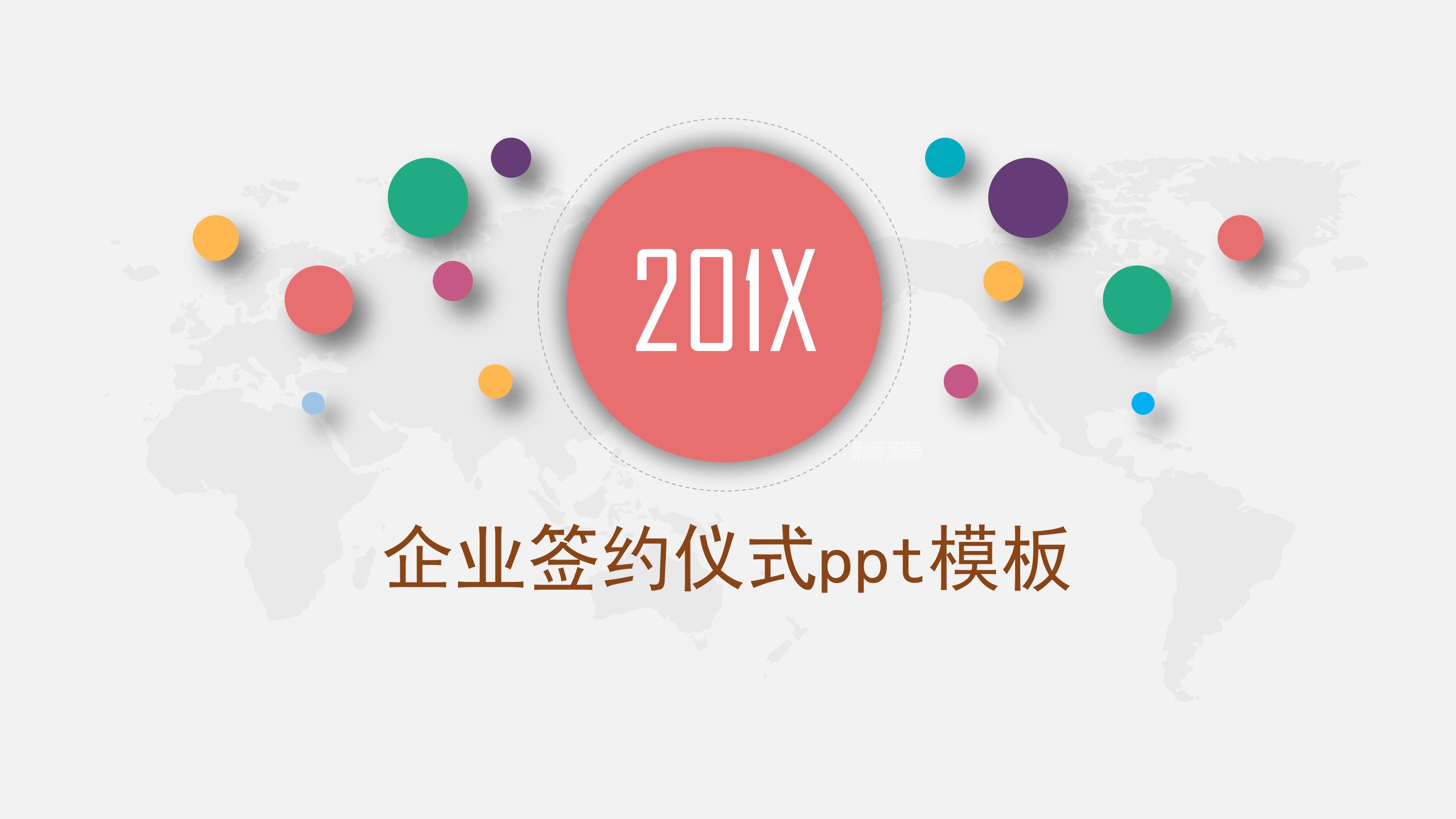 企业签约仪式ppt模板