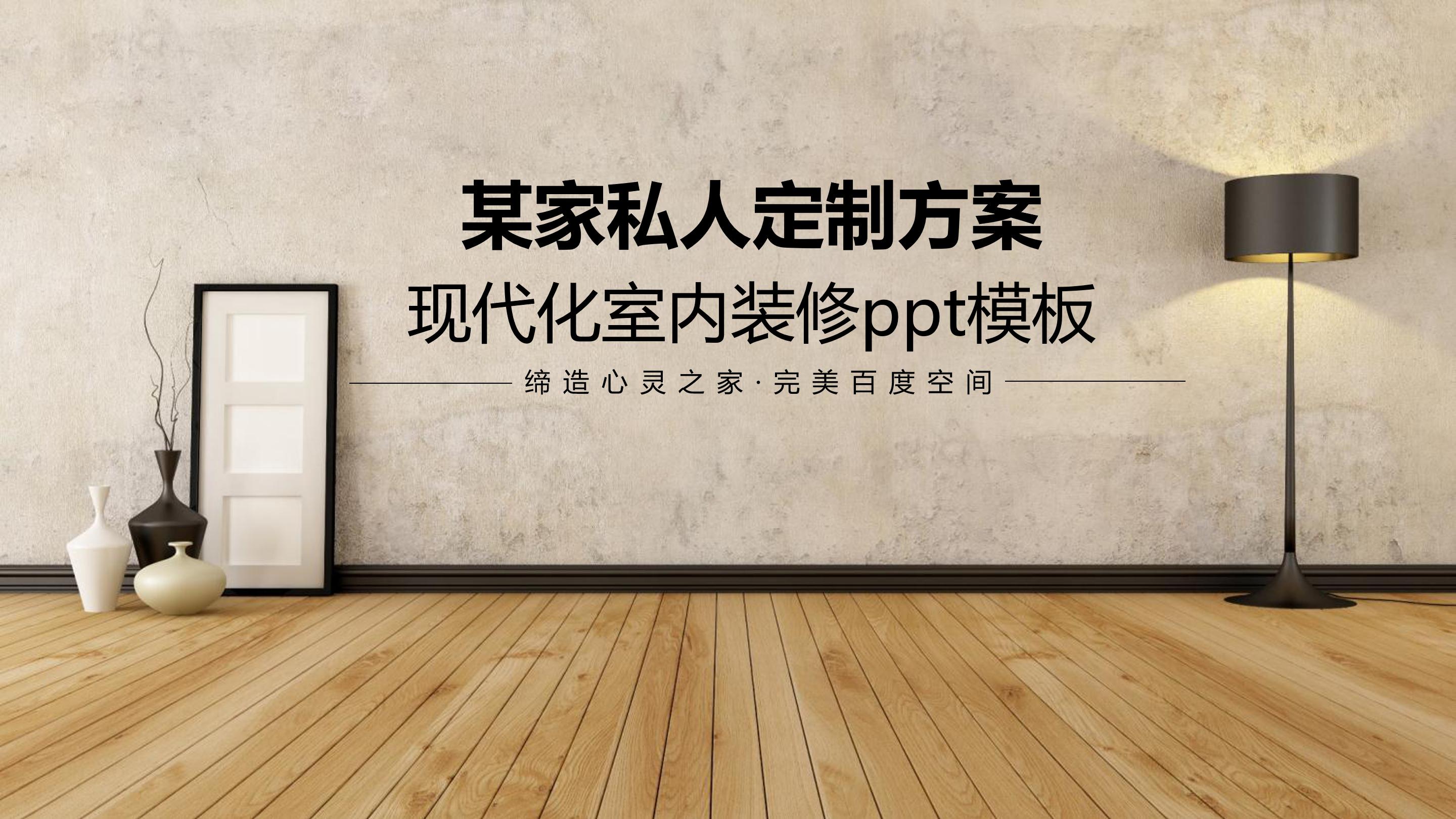 现代化室内装修ppt模板