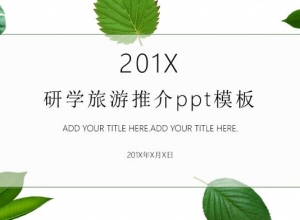 研学旅游推介ppt模板