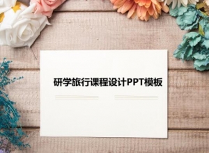 研学旅行课程设计ppt模板