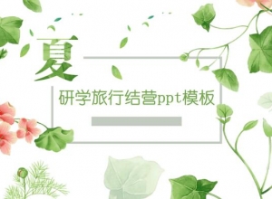 研学旅行结营ppt模板