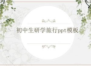 初中生研学旅行ppt模板