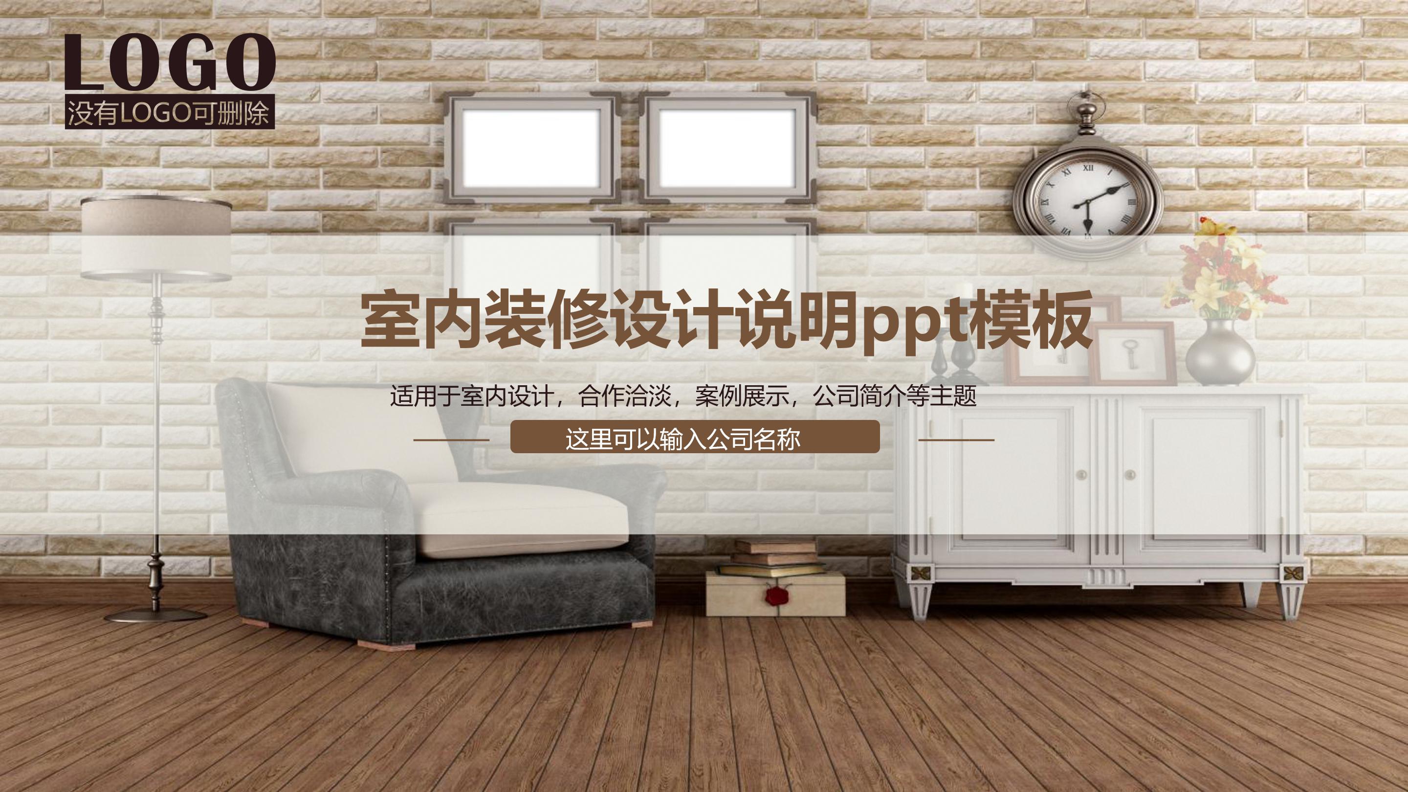 室内装修设计说明ppt模板