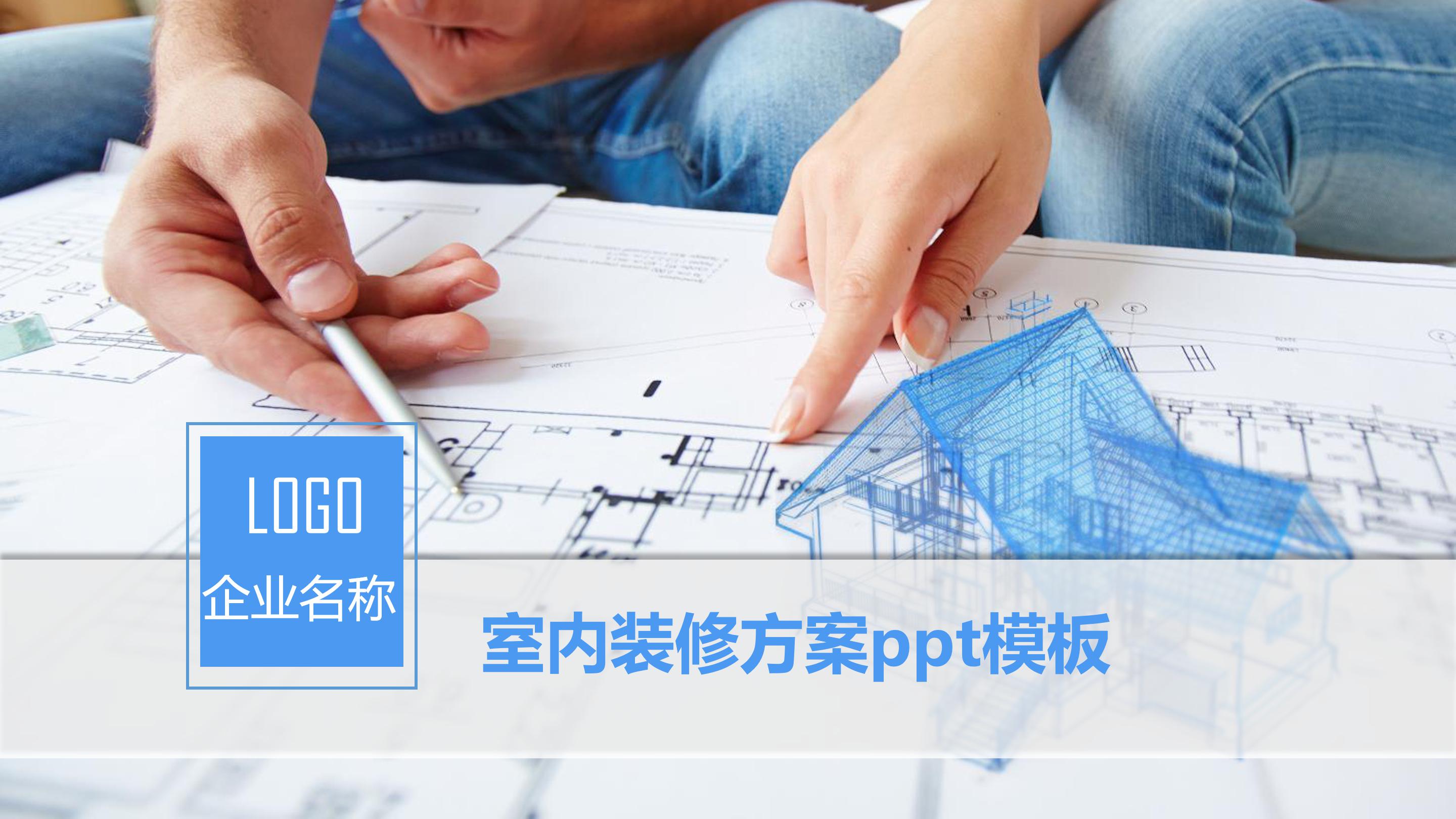 室内装修方案ppt模板