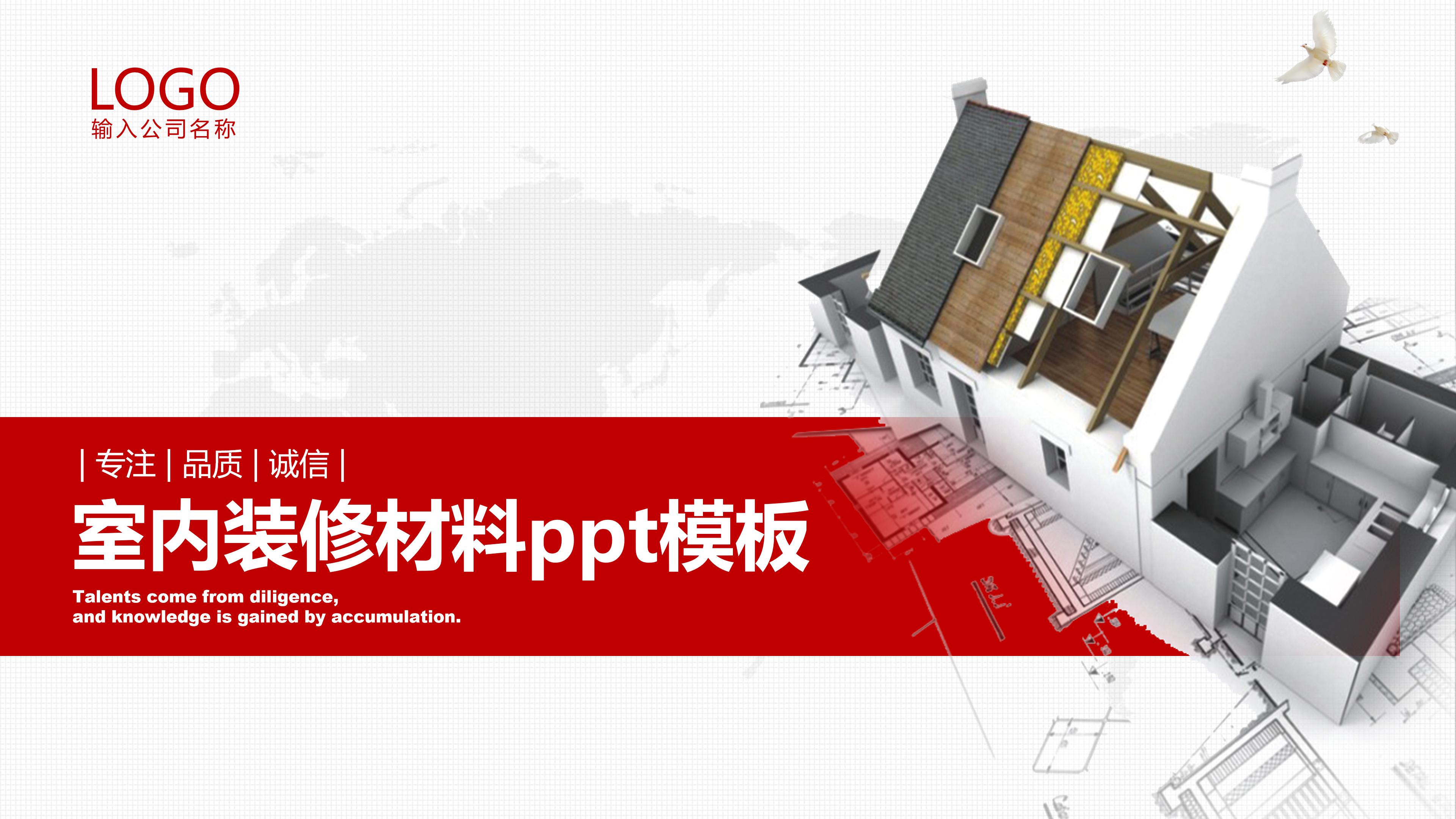 室内装修材料ppt模板