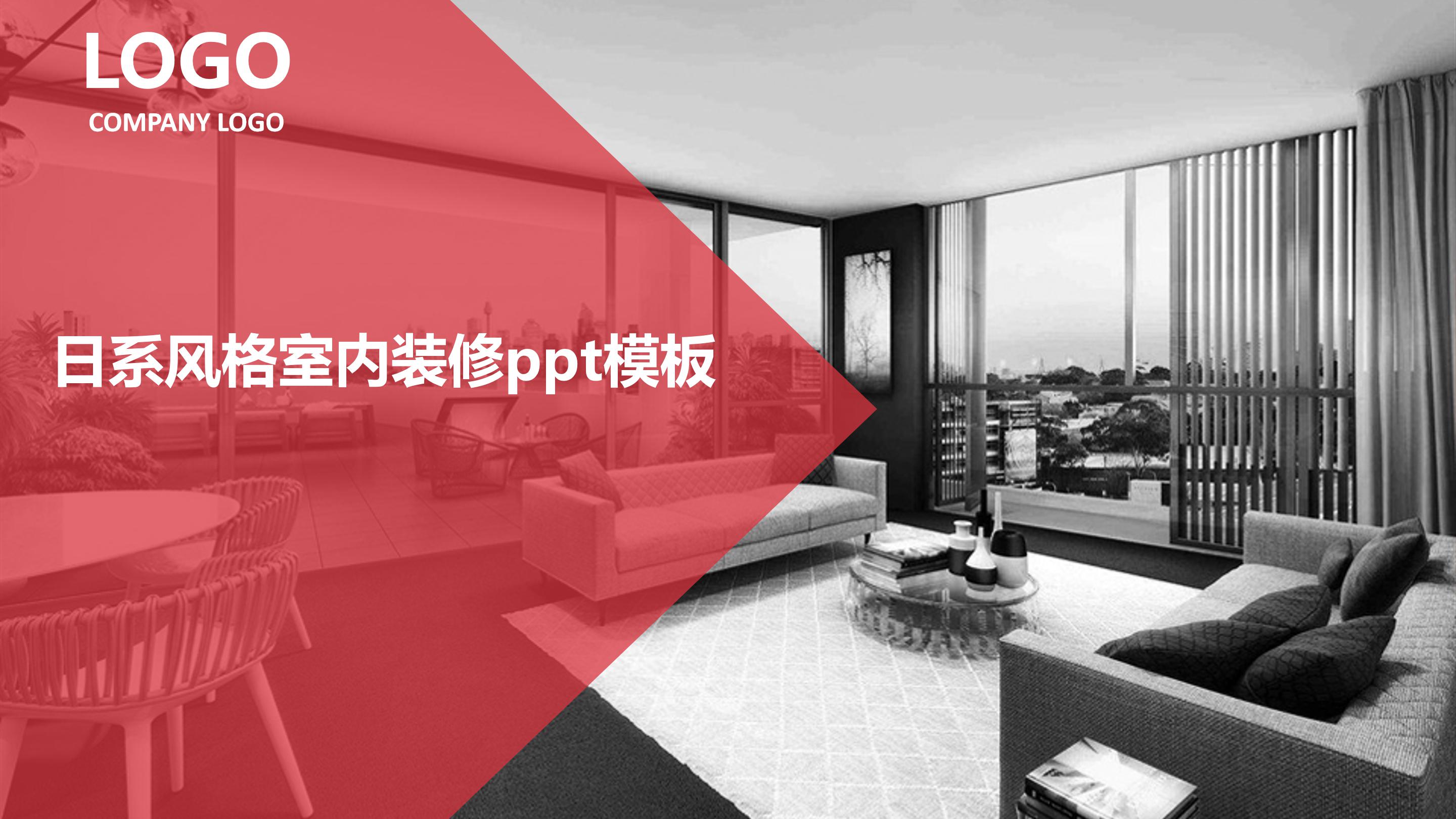 日系风格室内装修ppt模板