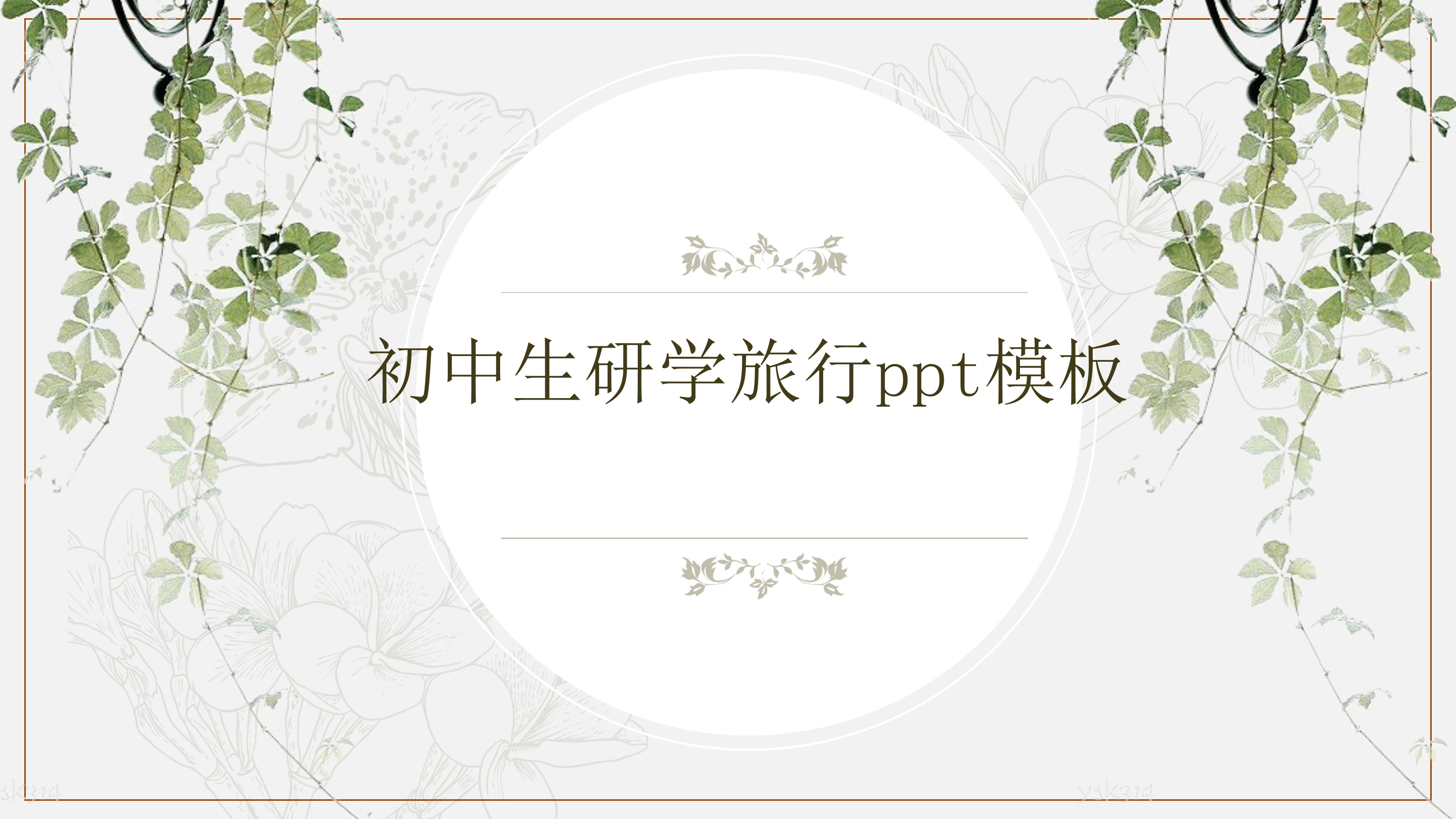 初中生研学旅行ppt模板