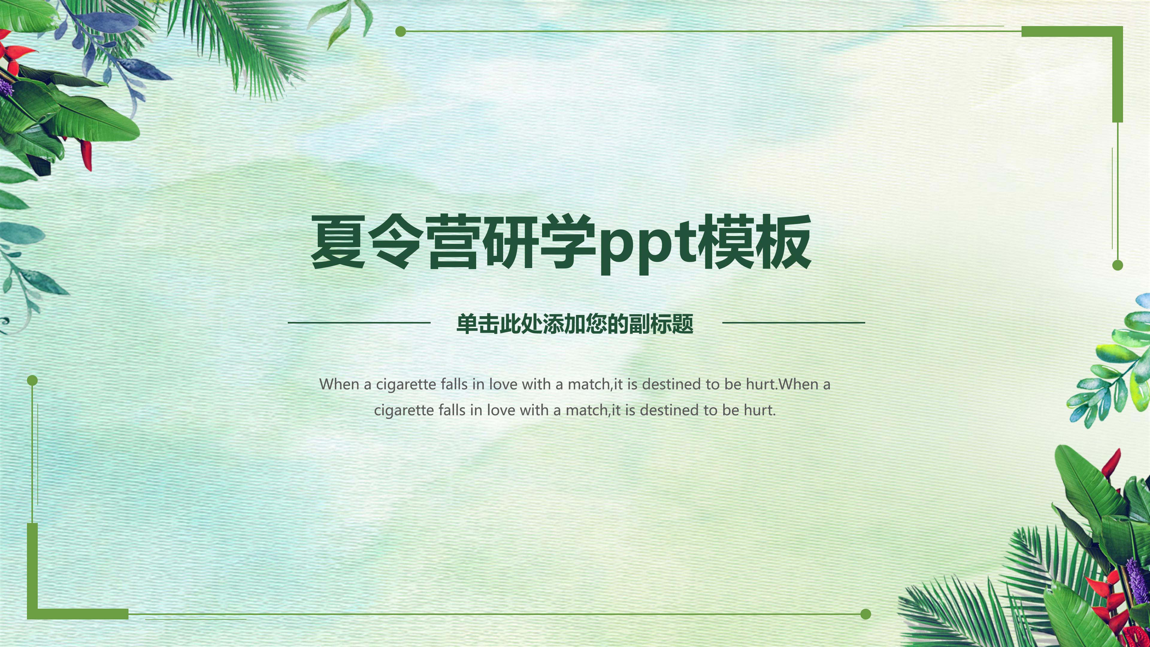 夏令营研学ppt模板