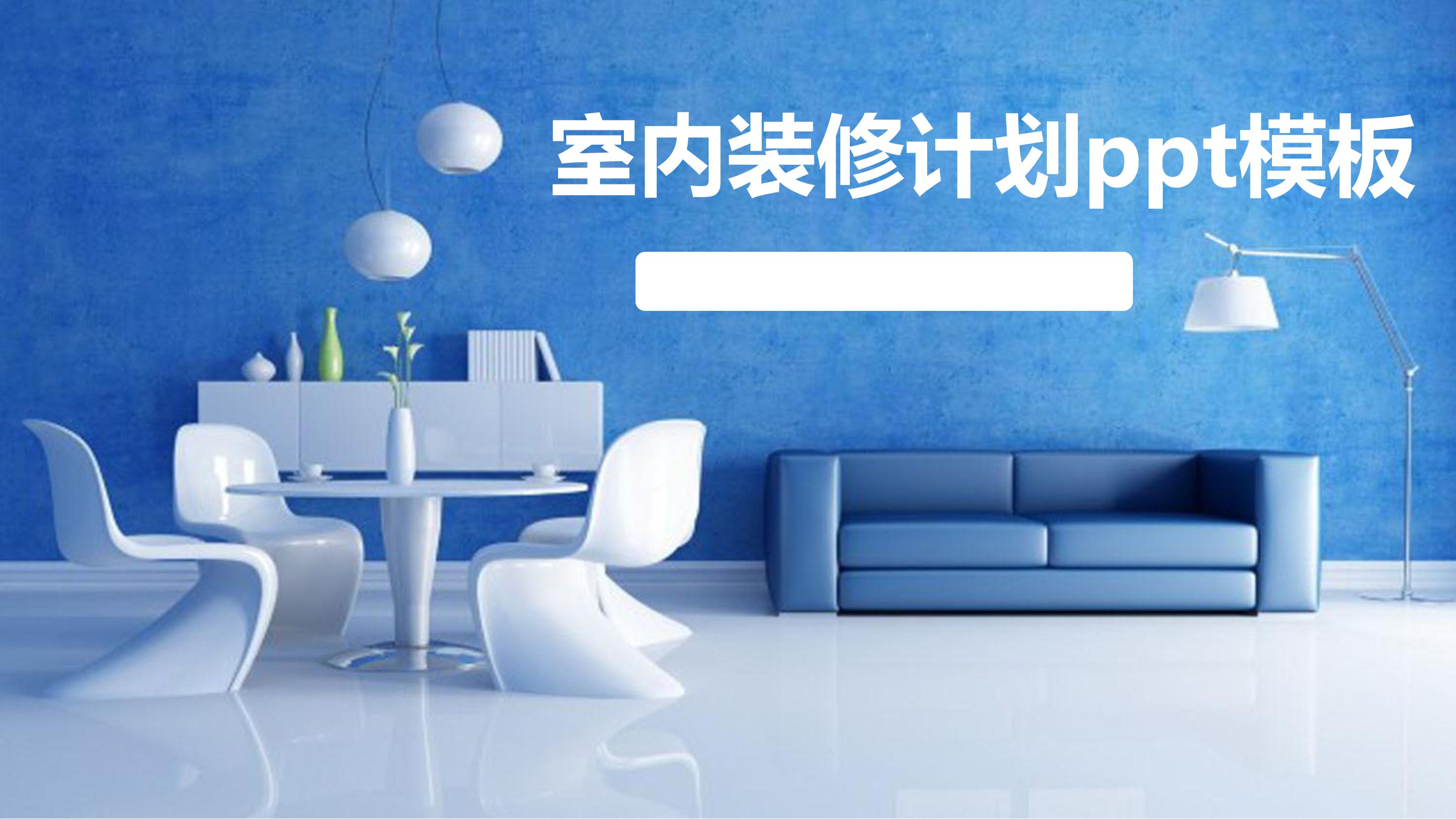 室内装修计划ppt模板