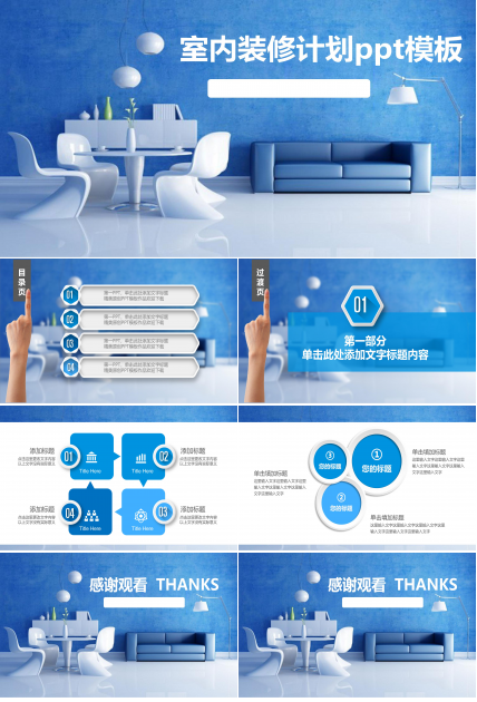 室内装修计划ppt模板