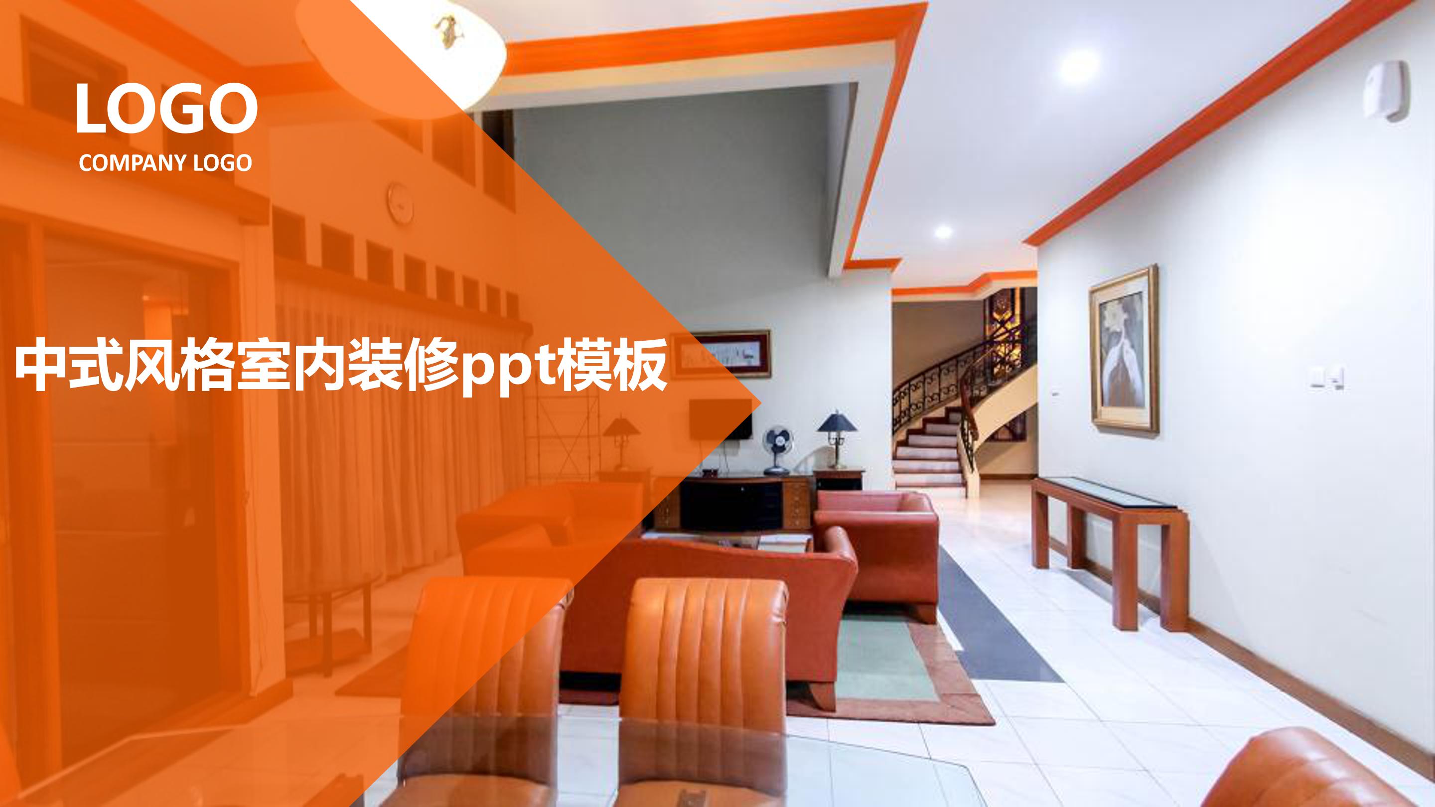 中式风格室内装修ppt模板