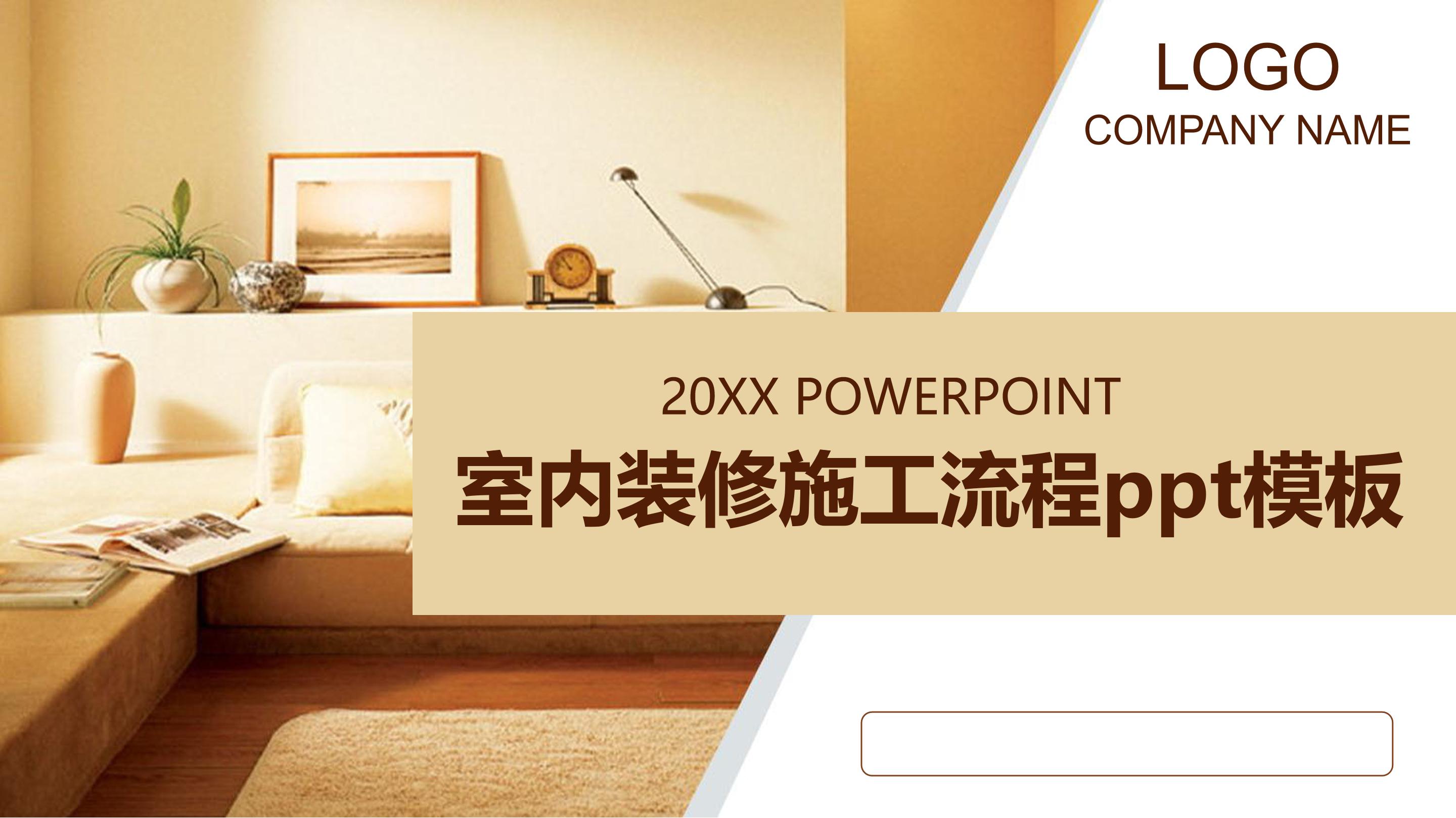 室内装修施工流程ppt模板