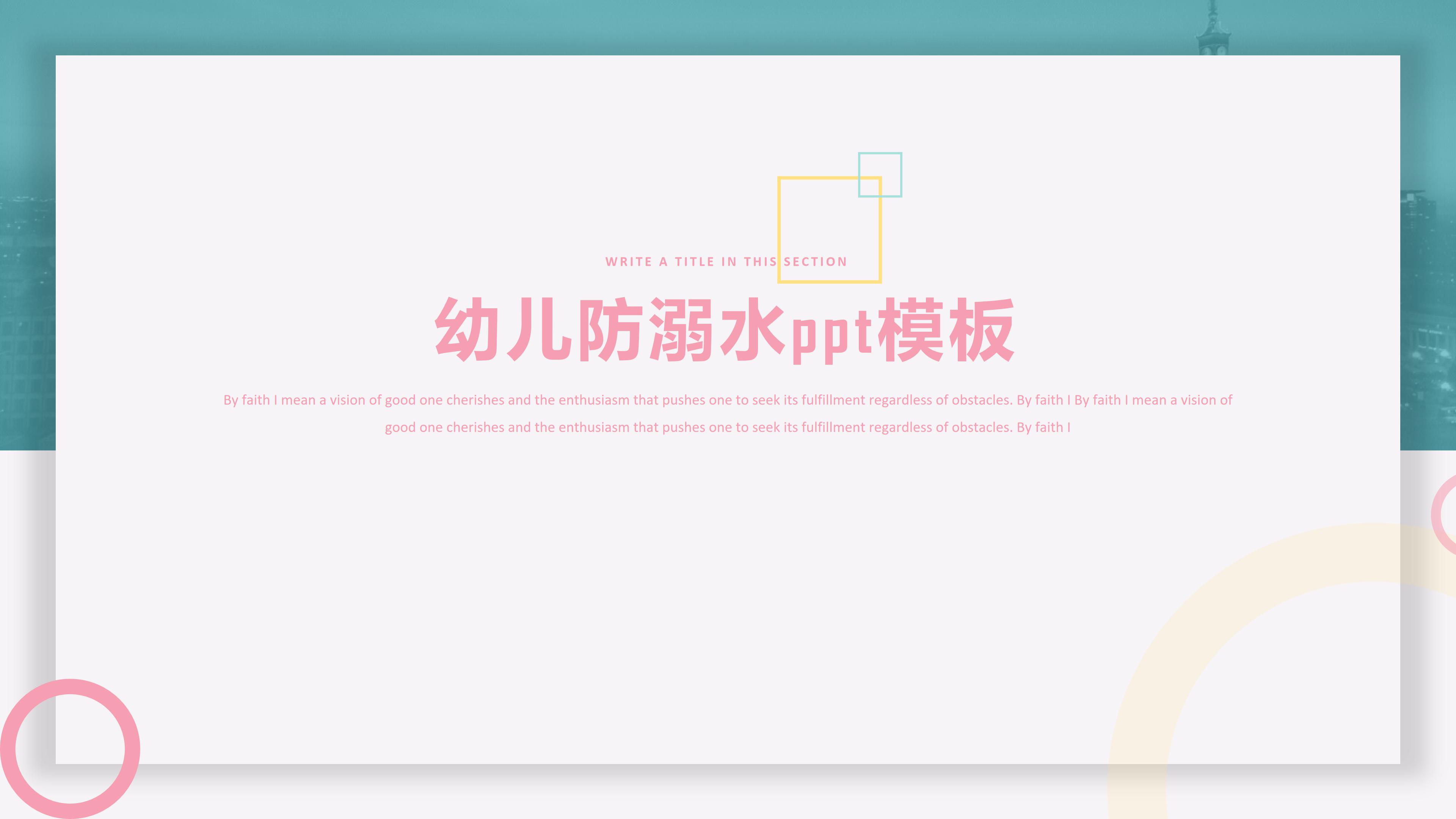 幼儿防溺水ppt模板