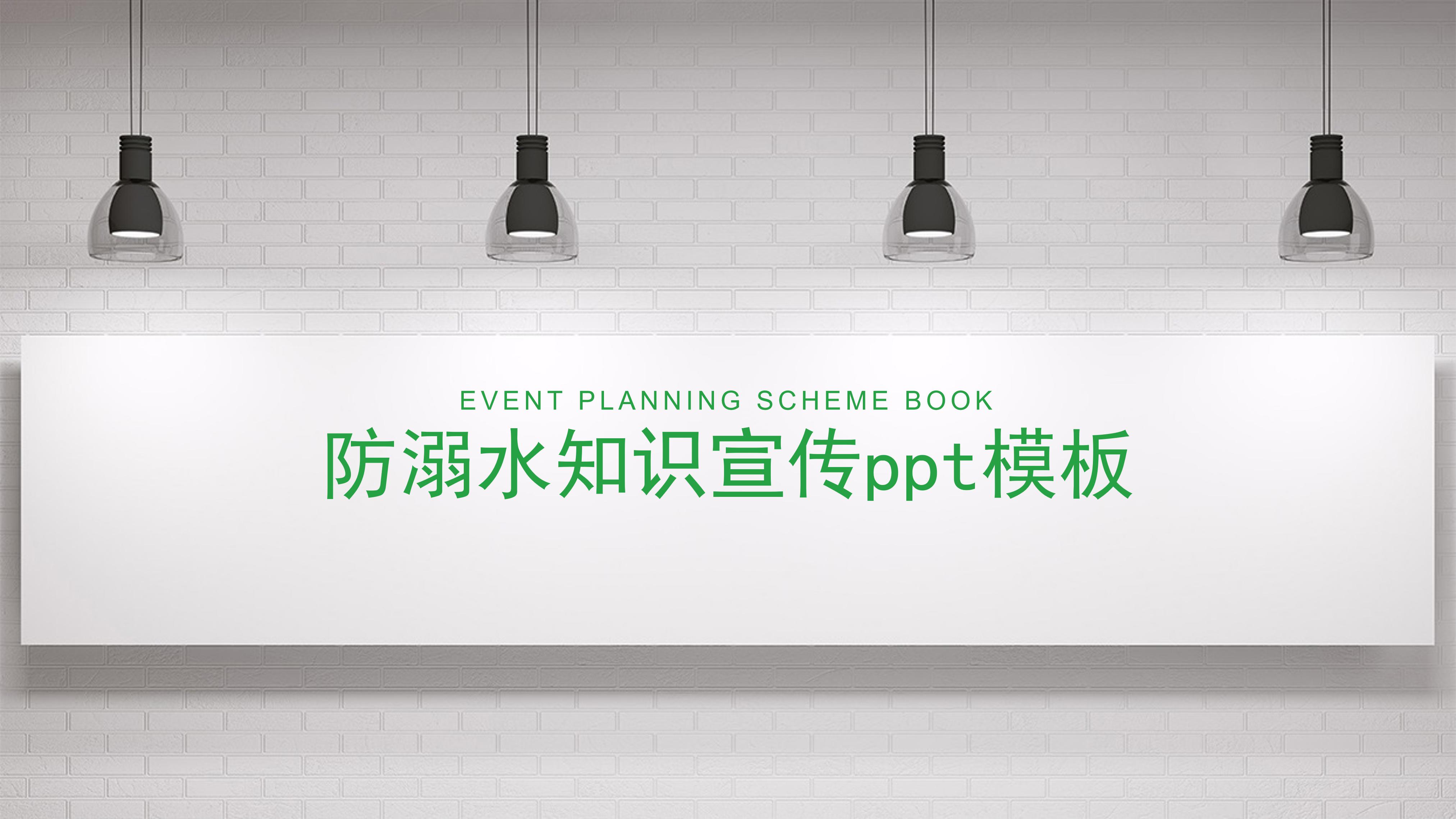 防溺水知识宣传ppt模板