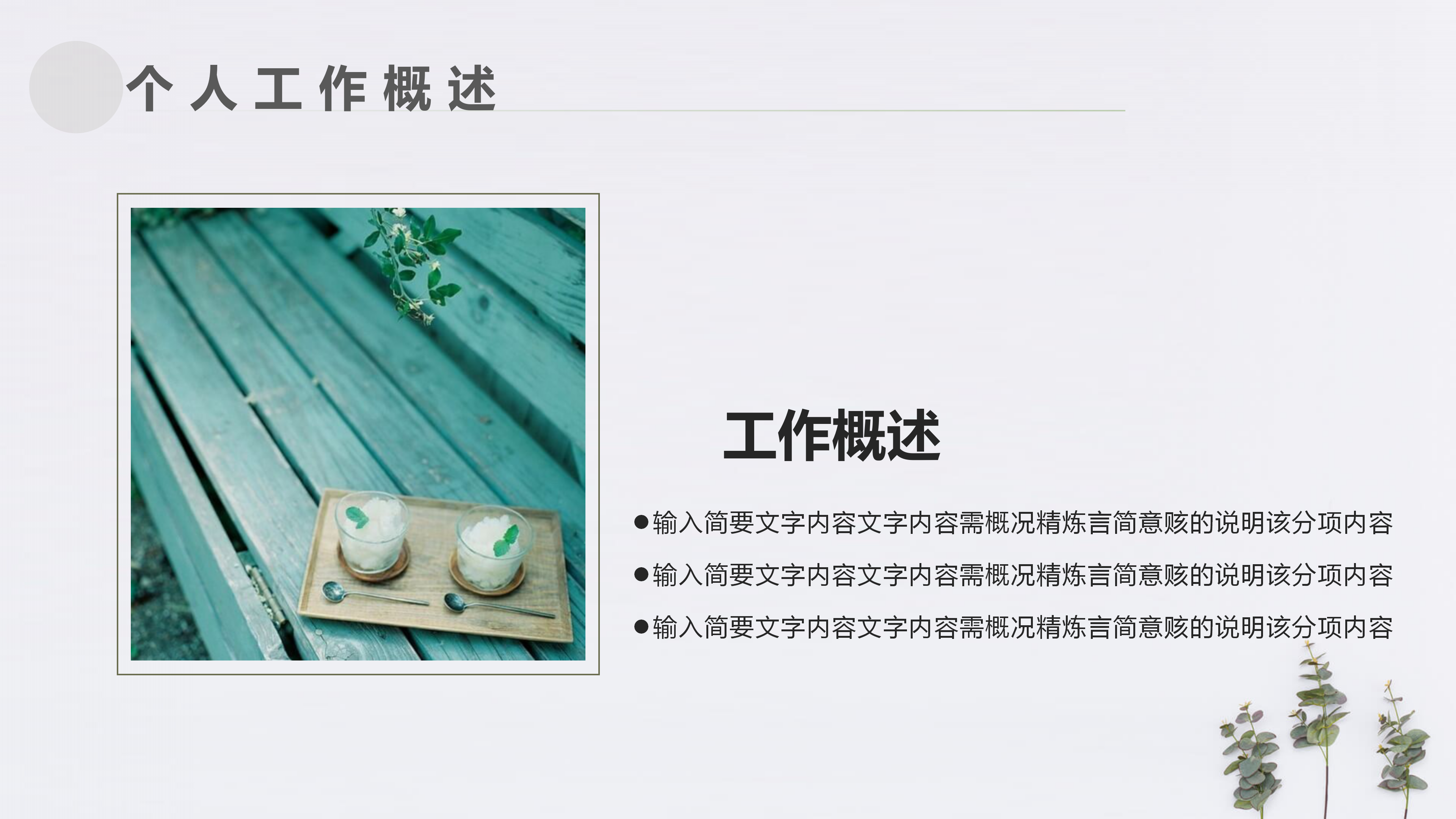 淡雅简约植物小清新个人工作总结ppt模板