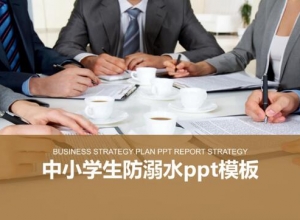 中小学生防溺水ppt模板