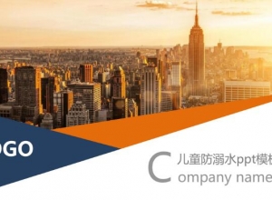 儿童防溺水ppt模板