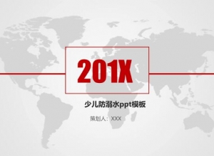 少儿防溺水ppt模板