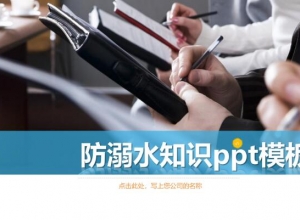 防溺水知识ppt模板