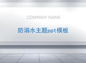 防溺水主题ppt模板